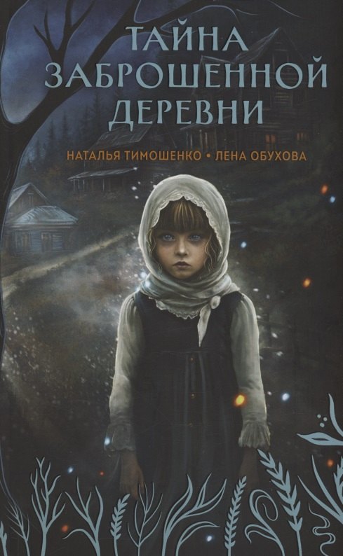 Тайна заброшенной деревни (с автографом)
