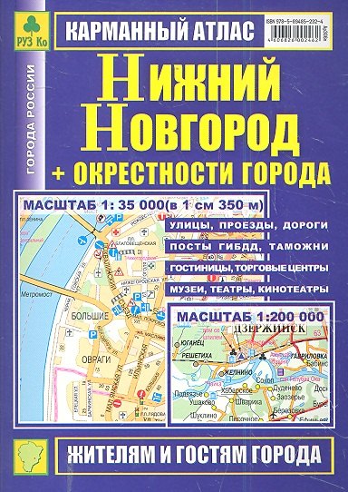 Карманный атлас Нижний Новгород +окрестн. города (1:35тыс/1:200тыс) (Ар306п) (м)
Карманный атлас Нижний Новгород +окрестн. города (1:35тыс/1:200тыс) (Ар306п) (м)