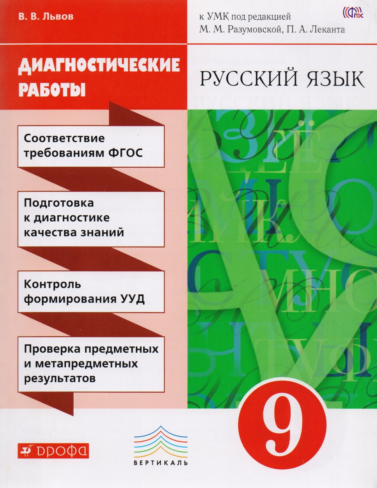 Разумовская. Русский язык. 9 кл. Диагностические работы. ВЕРТИКАЛЬ. ФГОС /Львова.
Разумовская. Русский язык. 9 кл. Диагностические работы. ВЕРТИКАЛЬ. ФГОС /Львова.