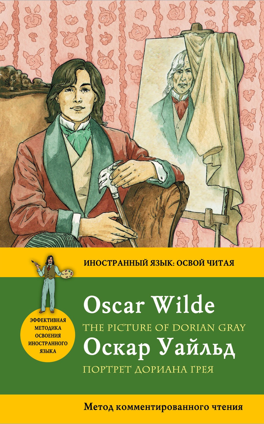 Портрет Дориана Грея =The Picture of Dorian Grey: метод комментированного чтения
Портрет Дориана Грея =The Picture of Dorian Grey: метод комментированного чтения
