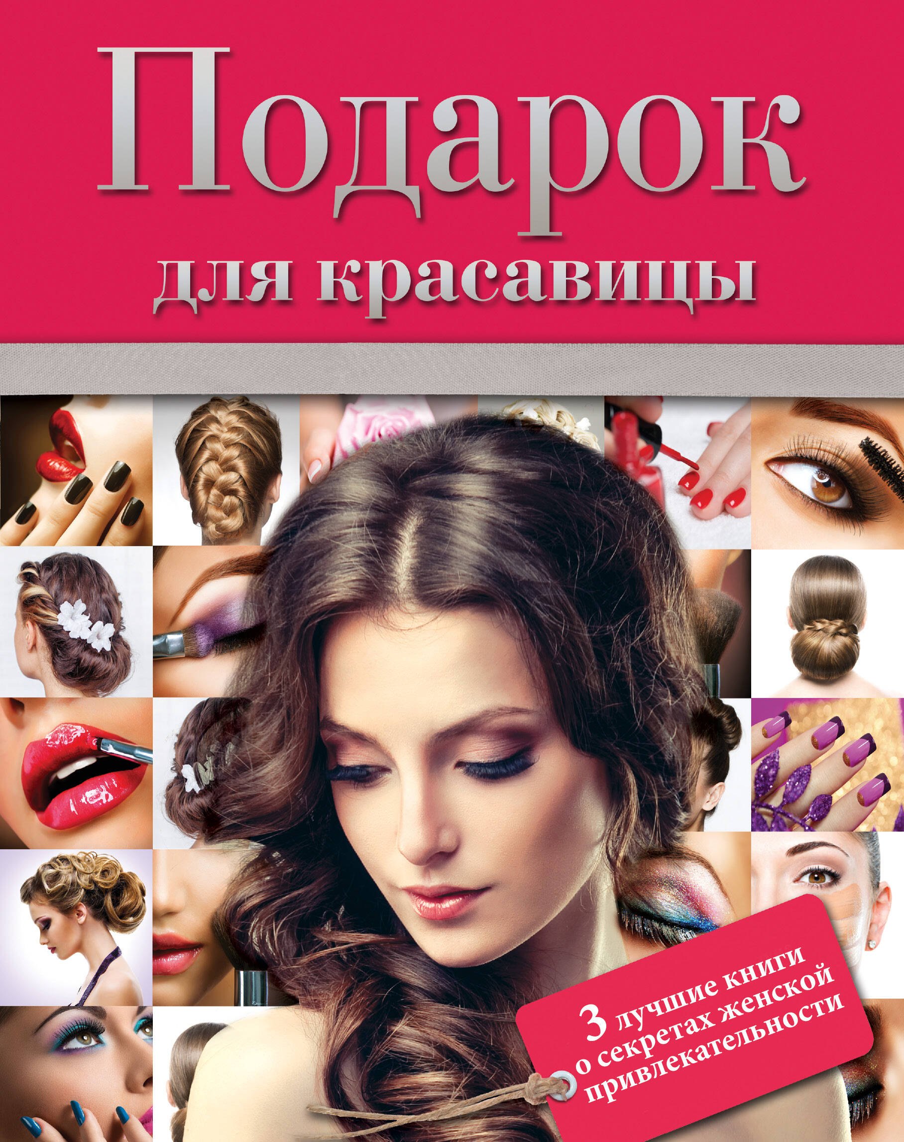 Подарок для красавицы. 3 лучших книги о секретах женской привлекательности: Прически и уход за волосами. Прически для любого случая. Профессиональные секреты по уходу за волосами. Все о стрижке, окраске и химической завивке (комплект из 3 книг)
Подарок для красавицы. 3 лучших книги о секретах женской привлекательности: Прически и уход за волосами. Прически для любого случая. Профессиональные секреты по уходу за волосами. Все о стрижке, окраске и химической завивке (комплект из 3 книг)