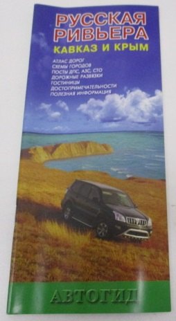 Русская ривьера Кавказ и Крым (м) Маларев