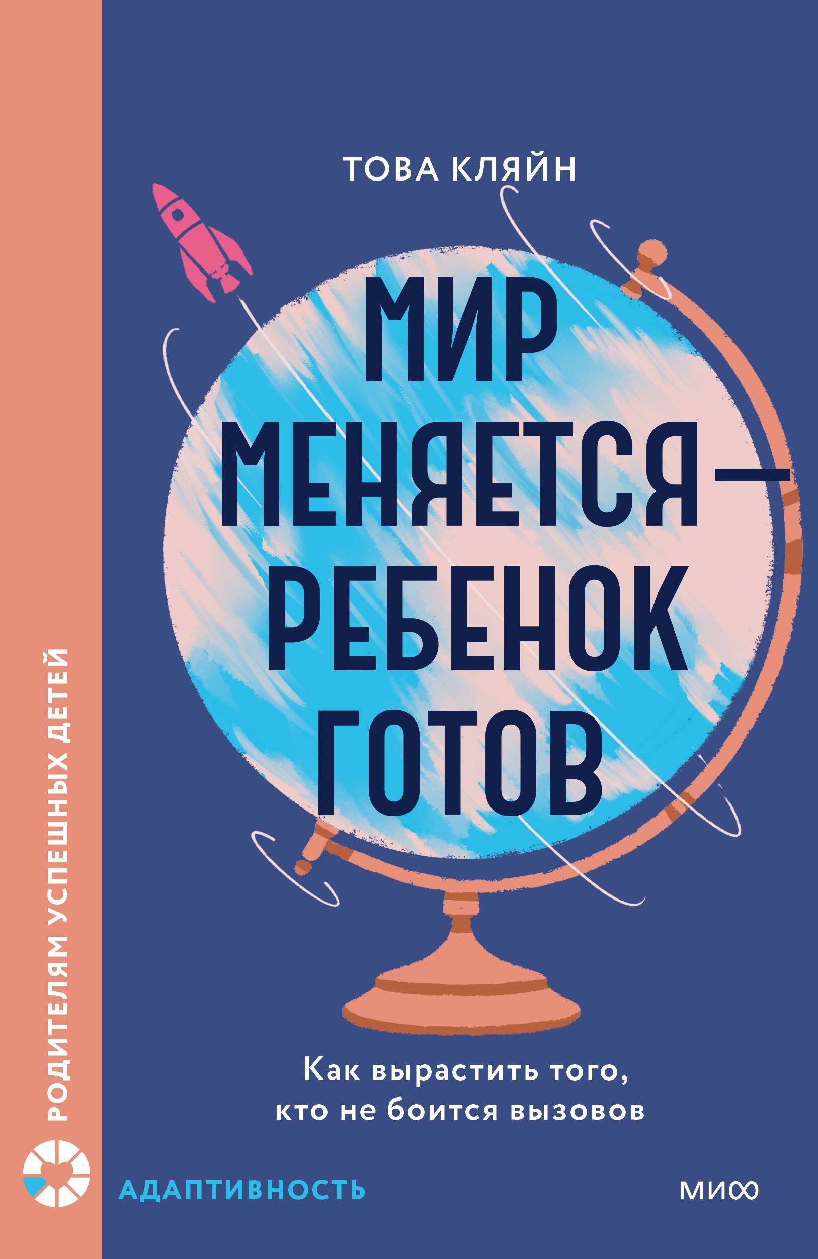 Мир меняется — ребенок готов. Как вырастить того, кто не боится вызовов
Мир меняется — ребенок готов. Как вырастить того, кто не боится вызовов