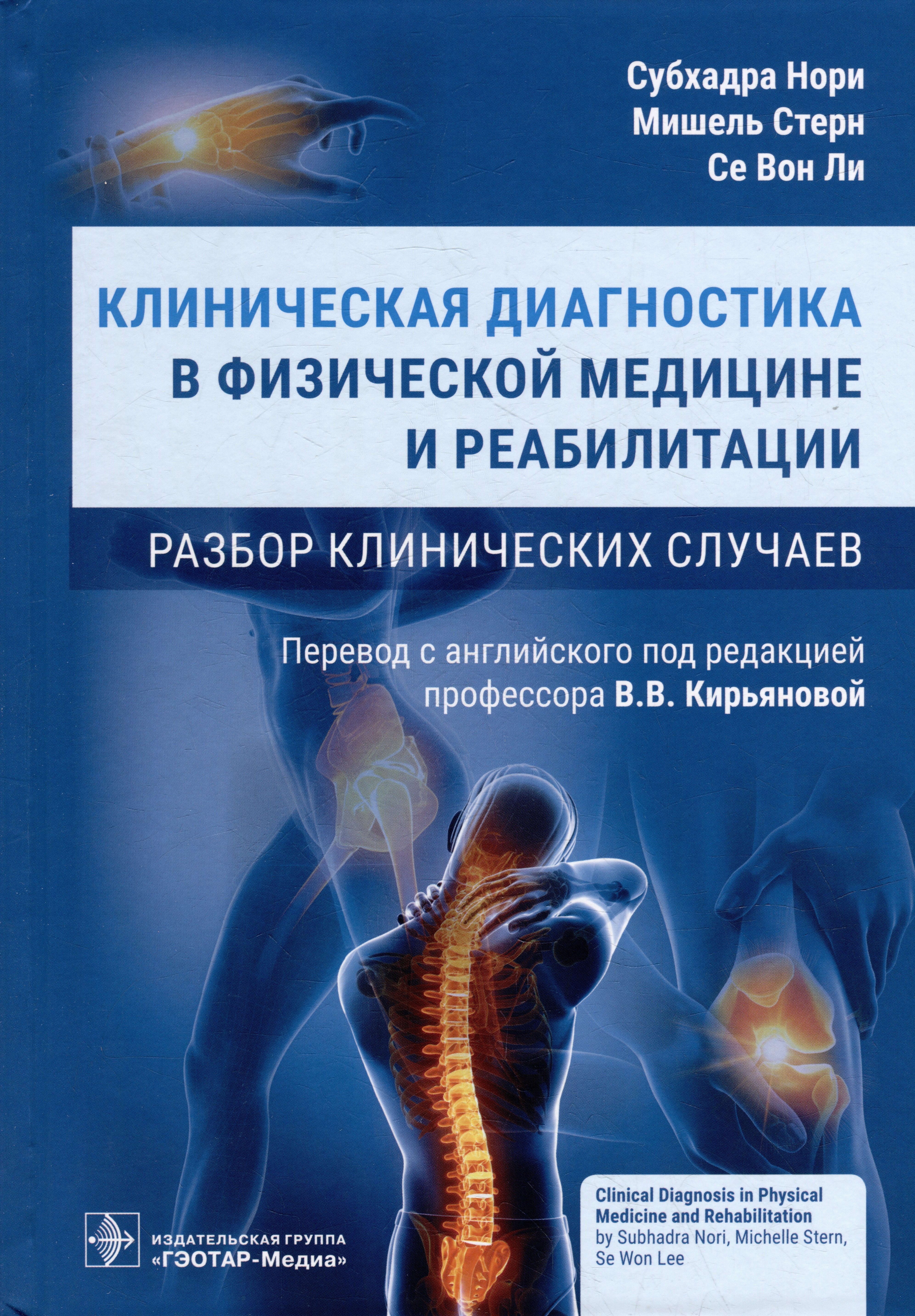 Клиническая диагностика в физической медицине и реабилитации. Разбор клинических случаев
Клиническая диагностика в физической медицине и реабилитации. Разбор клинических случаев