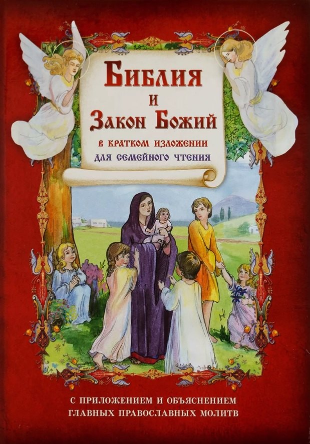 Библия и Закон Божий в кратком изложении для семейного чтения. С приложением и объяснением главных православных молитв
Библия и Закон Божий в кратком изложении для семейного чтения. С приложением и объяснением главных православных молитв