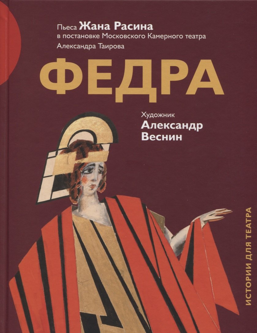 Федра Пьеса Жана Расина в постановке Моск. Камерного театра… (илл. Веснина) (ИстДлТеат)
Федра Пьеса Жана Расина в постановке Моск. Камерного театра… (илл. Веснина) (ИстДлТеат)