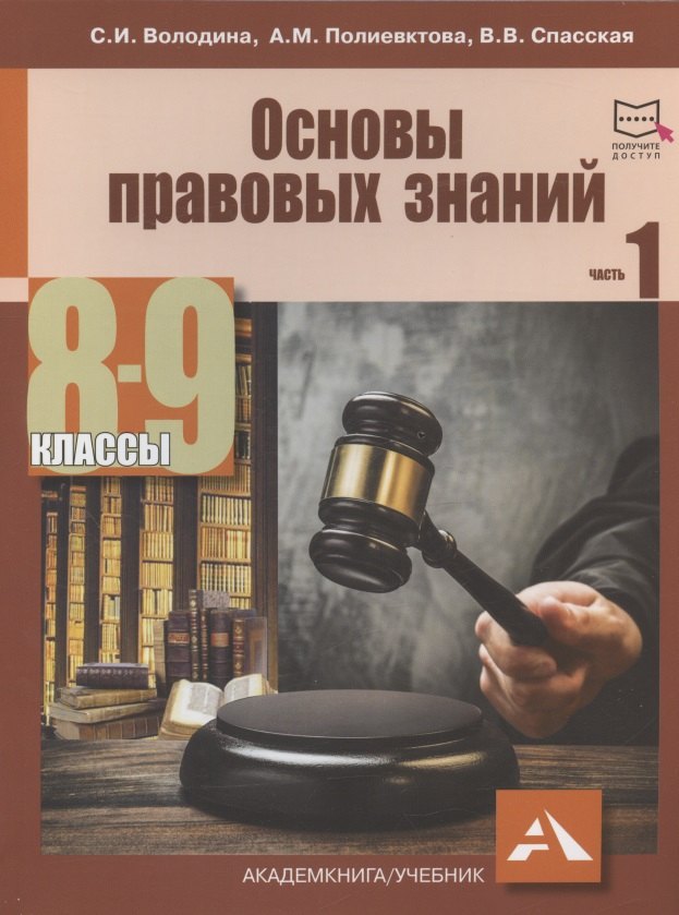 Основы правовых знаний. 8-9 классы. В двух частях с электронным приложением. Часть 1. 2-е издание, переработанное
Основы правовых знаний. 8-9 классы. В двух частях с электронным приложением. Часть 1. 2-е издание, переработанное