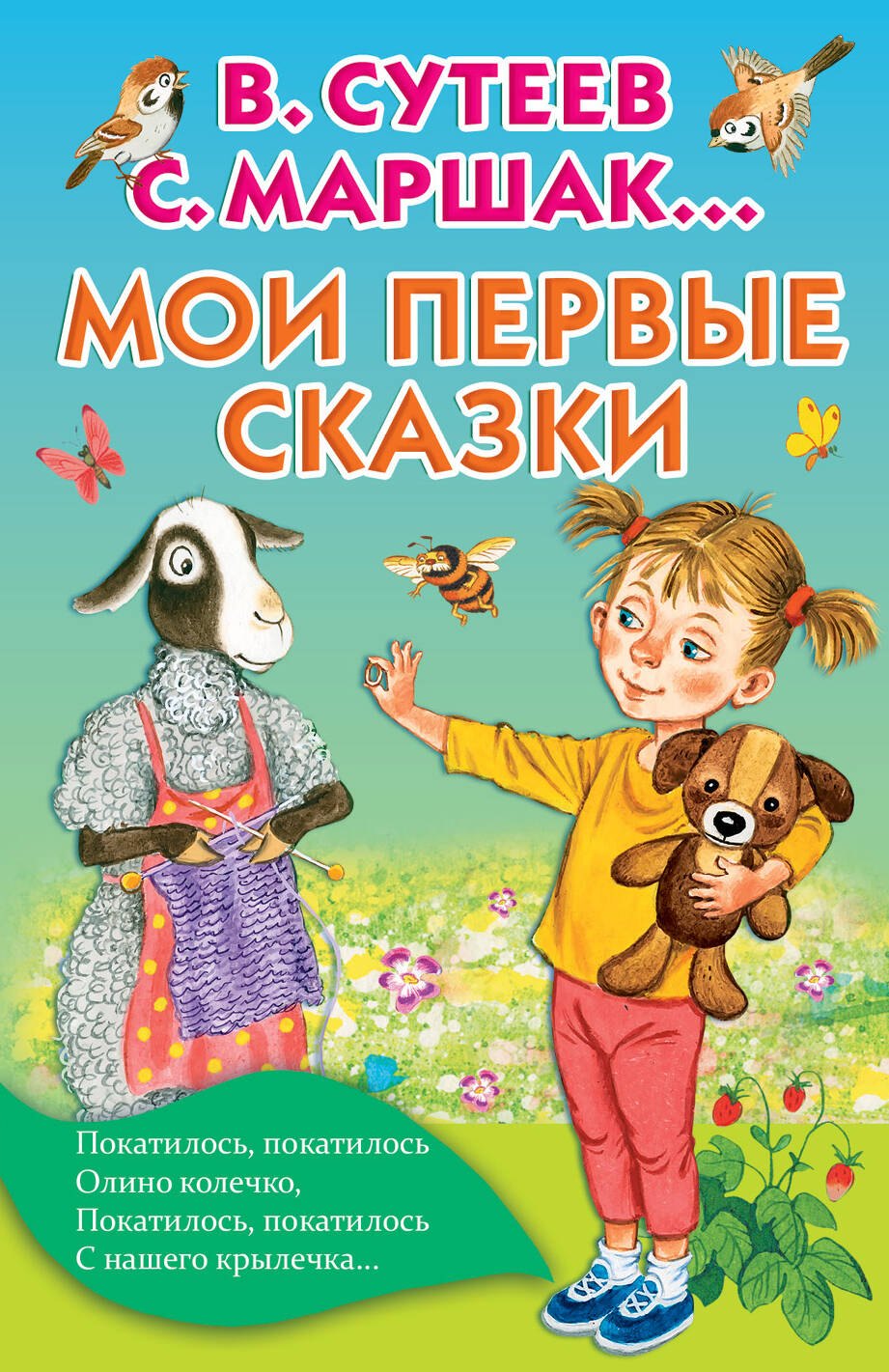 Мои первые сказки 
Мои первые сказки