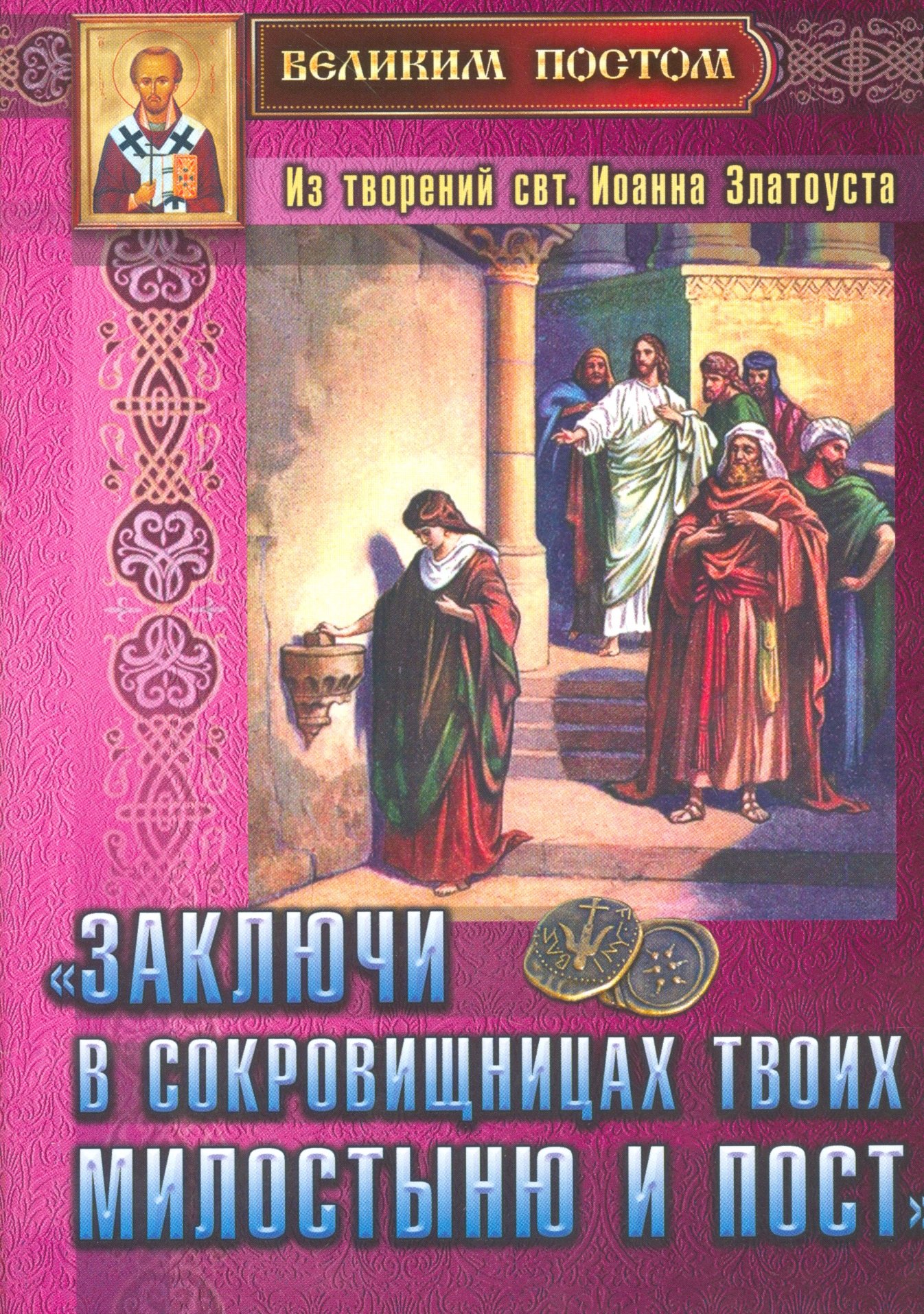 "Заключи в сокровищницах твоих милостыню и пост". Из творений святителя Иоанна Златоуста
"Заключи в сокровищницах твоих милостыню и пост". Из творений святителя Иоанна Златоуста