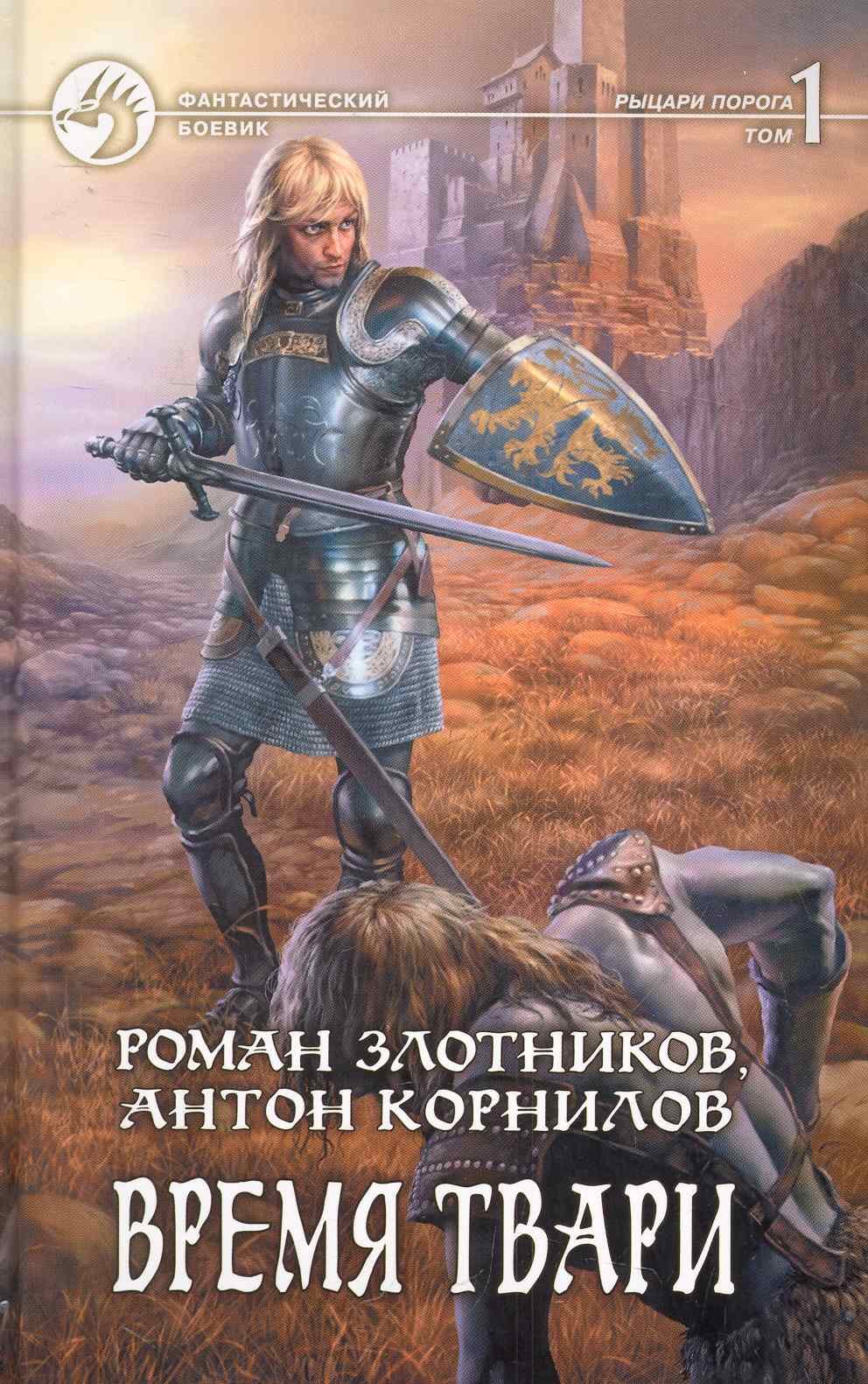 Время твари: Фантастический роман в двух томах Т.1 / (Фантастический Боевик). Злотников р., Корнилов А. (Арбалет)
Время твари: Фантастический роман в двух томах Т.1 / (Фантастический Боевик). Злотников р., Корнилов А. (Арбалет)