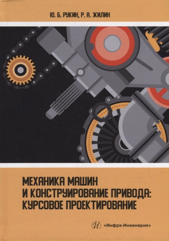 Механика машин и конструирование привода: курсовое проектирование: учебное пособие
Механика машин и конструирование привода: курсовое проектирование: учебное пособие