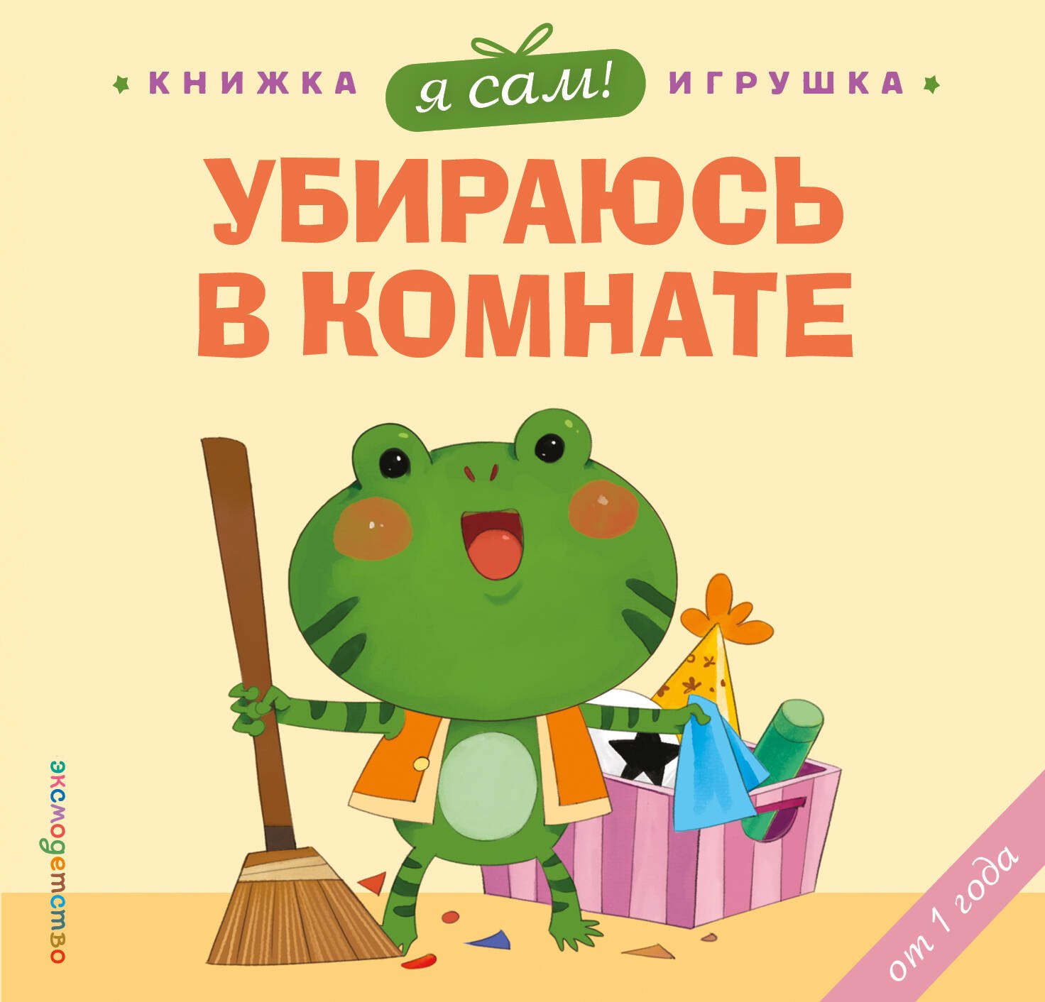 Я сам! Убираюсь в комнате
Я сам! Убираюсь в комнате