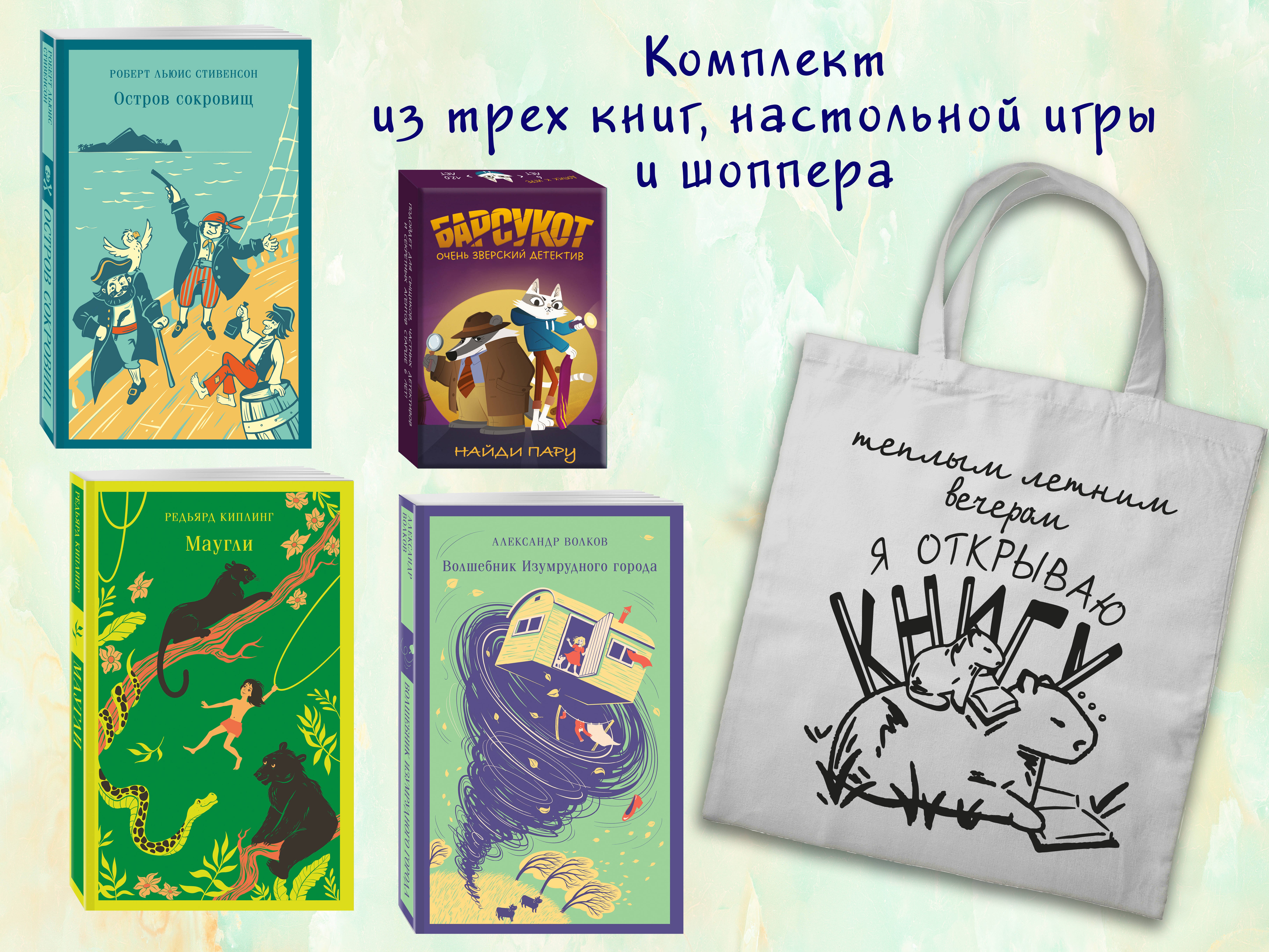 Набор "Приключения для летнего чтения" (из 3-х книг, настолки "Найди пару" с шоппером)