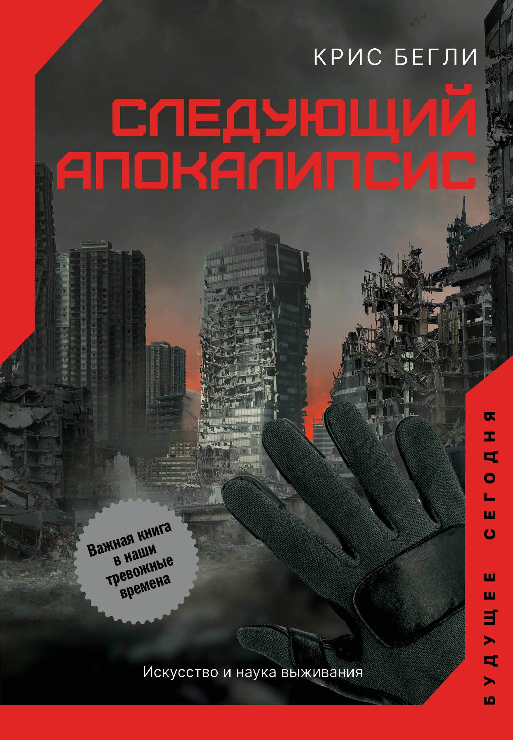 Следующий апокалипсис. Искусство и наука выживания
Следующий апокалипсис. Искусство и наука выживания