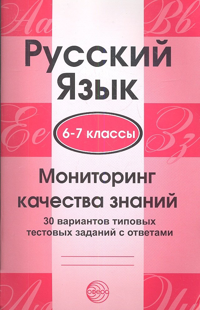 Русский язык. 6-7 классы. Мониторинг качества знаний. 30 вариантов типовых тестовых заданий с ответа
Русский язык. 6-7 классы. Мониторинг качества знаний. 30 вариантов типовых тестовых заданий с ответа