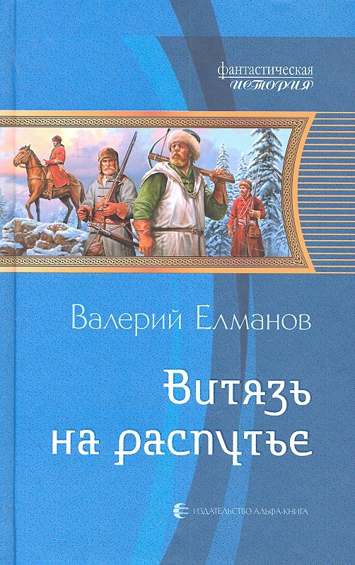 Витязь на распутье: Фантастический роман
