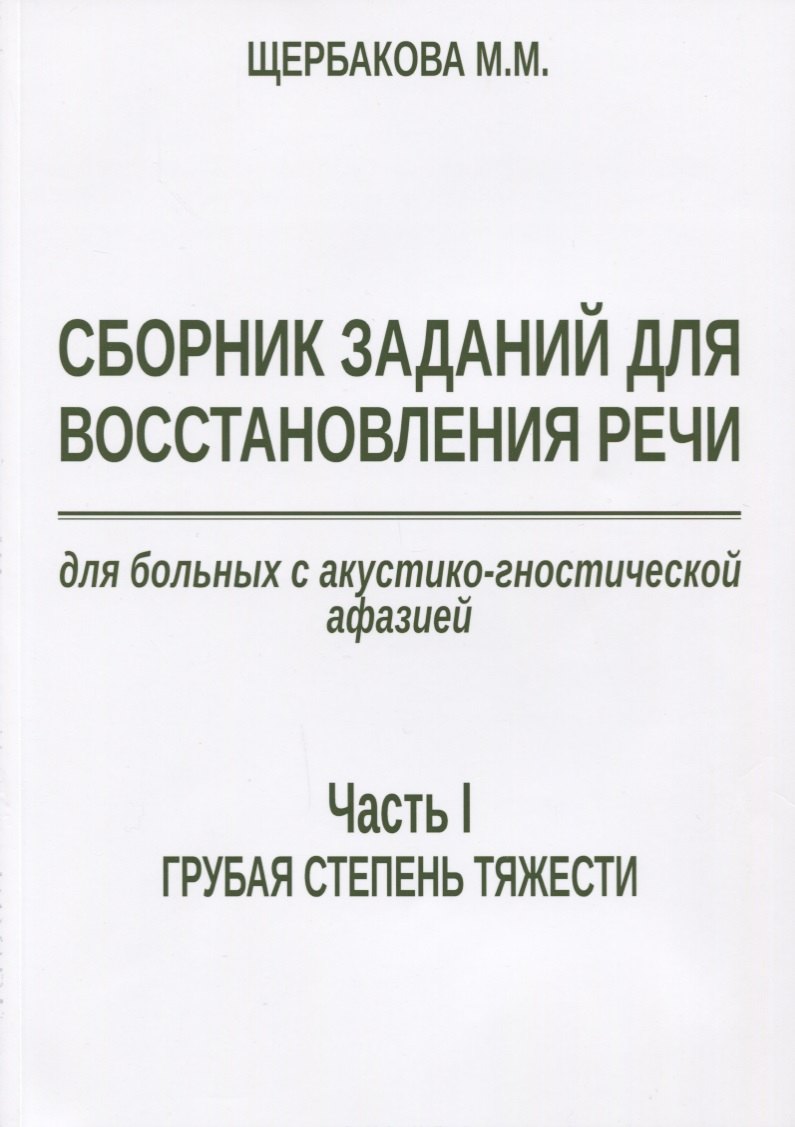 Сборник заданий для восстановления речи для больных с акустико-гностической… (м) Щербакова
Сборник заданий для восстановления речи для больных с акустико-гностической… (м) Щербакова