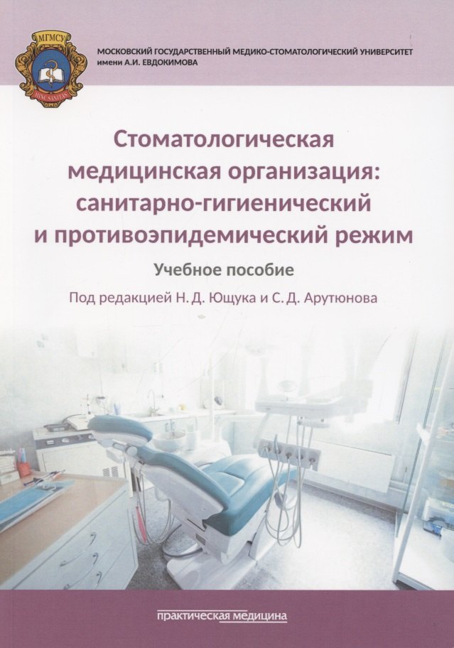 Стоматологическая медицинская организация. Санитарно-гигиенический и противоэпидемический режим. Учебное пособие
Стоматологическая медицинская организация. Санитарно-гигиенический и противоэпидемический режим. Учебное пособие
