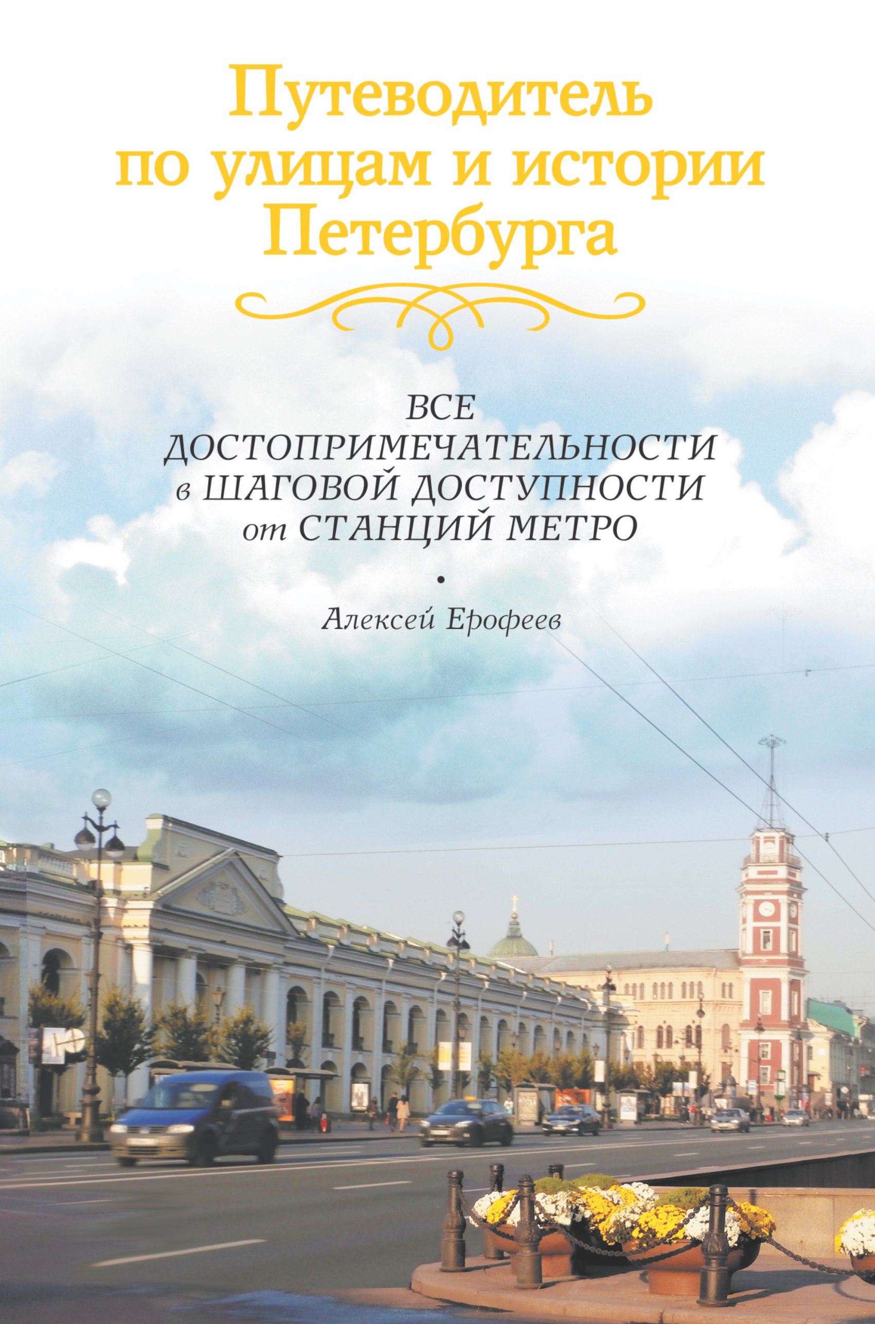 Путеводитель по улицам и истории Петербурга: Все достопримечательности в шаговой доступности от станций метро
Путеводитель по улицам и истории Петербурга: Все достопримечательности в шаговой доступности от станций метро