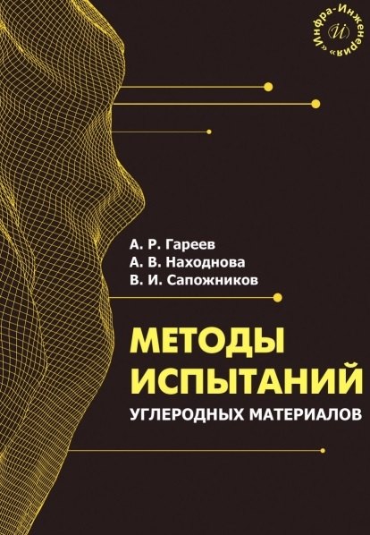 Методы испытаний углеродных материалов. Учебно-методическое пособие