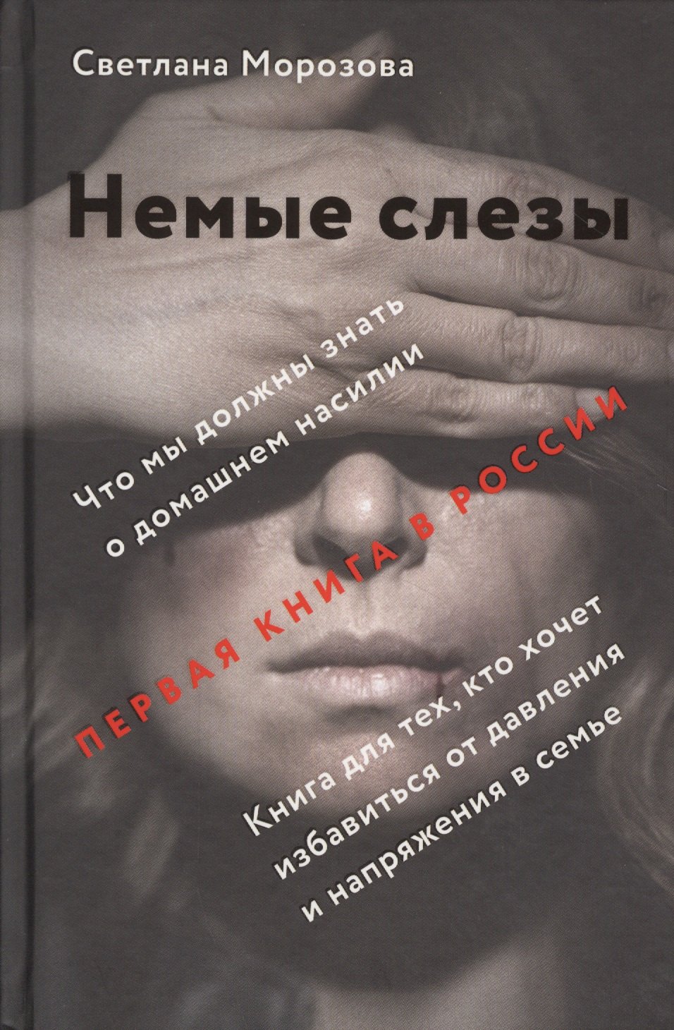 Немые слезы. Книга для тех, кто хочет избавиться от давления и напряжения в семье.
Немые слезы. Книга для тех, кто хочет избавиться от давления и напряжения в семье.