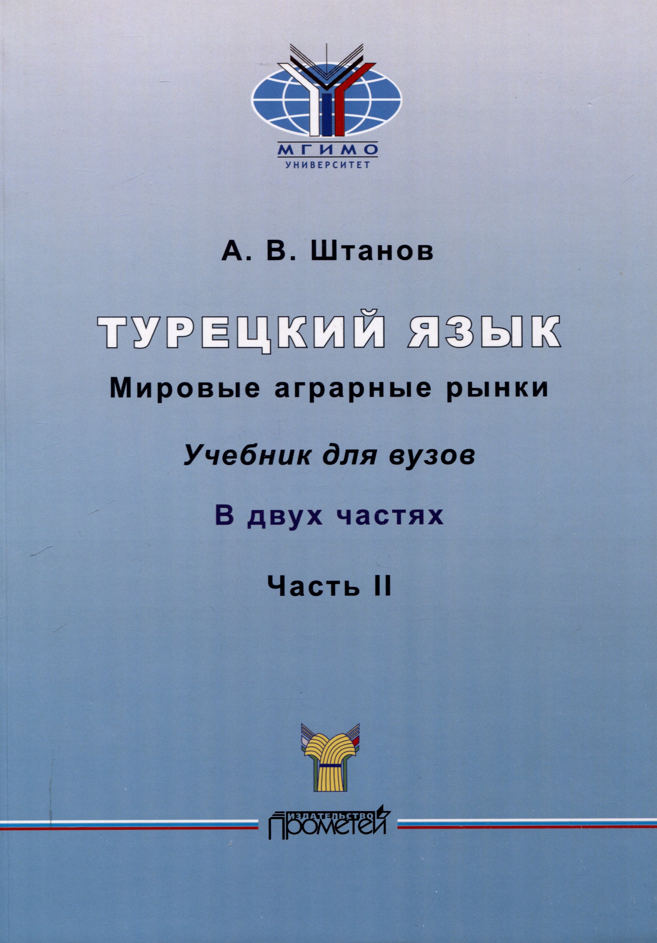 Турецкий язык. Мировые аграрные рынки: Учебник для вузов: в 2-х частях Часть II