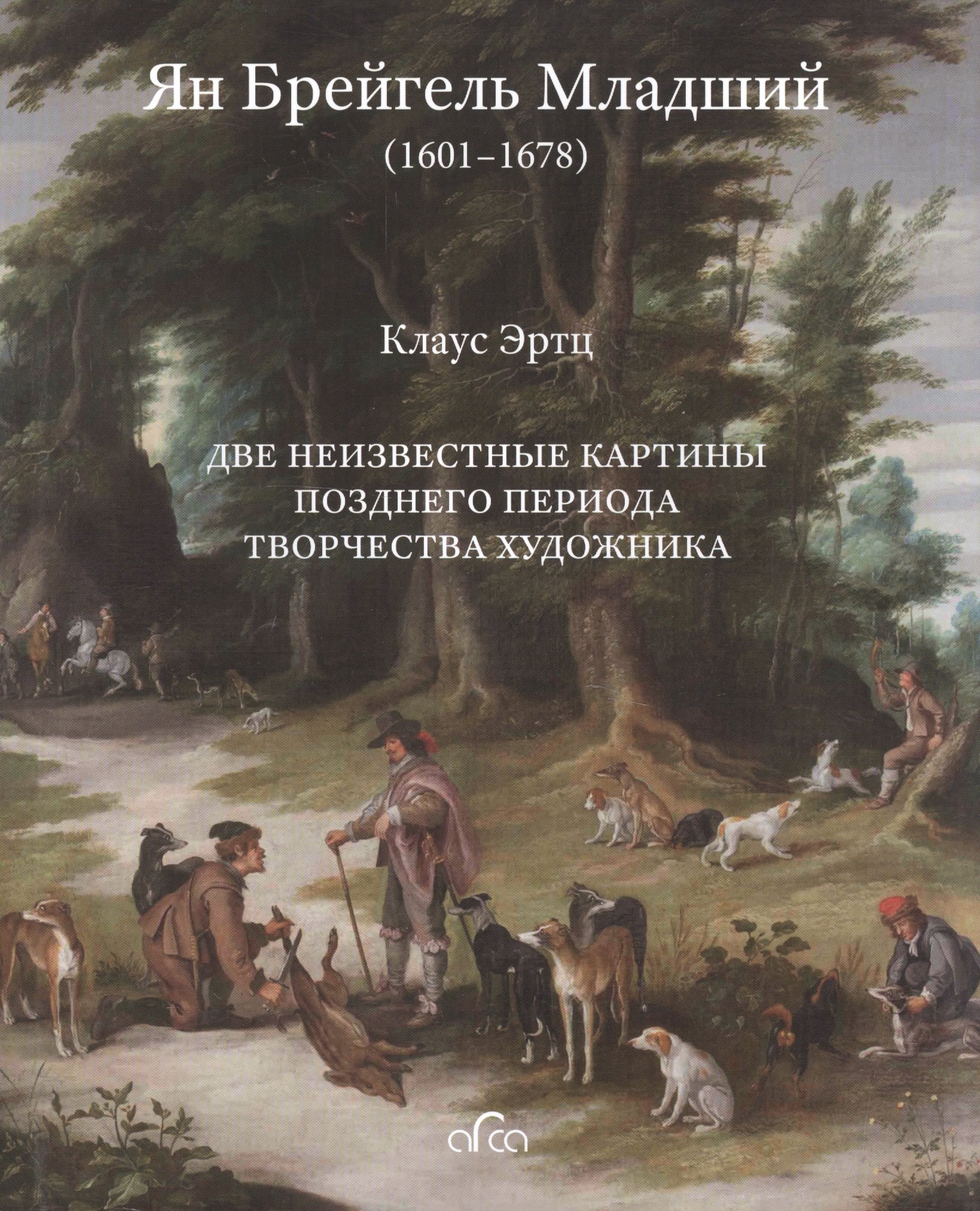 Ян Брейгель Младший (1601-1678). Две неизвестные картины позднего периода творчества художника
Ян Брейгель Младший (1601-1678). Две неизвестные картины позднего периода творчества художника