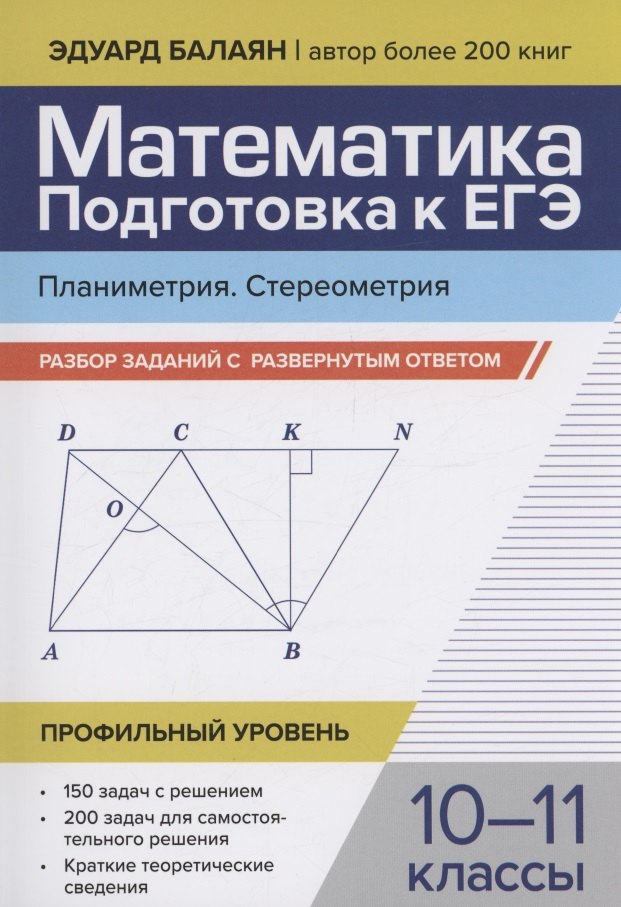 Математика. Подготовка к ЕГЭ. Планиметрия. Стереометрия: разбор заданий: 10-11 классы
Математика. Подготовка к ЕГЭ. Планиметрия. Стереометрия: разбор заданий: 10-11 классы