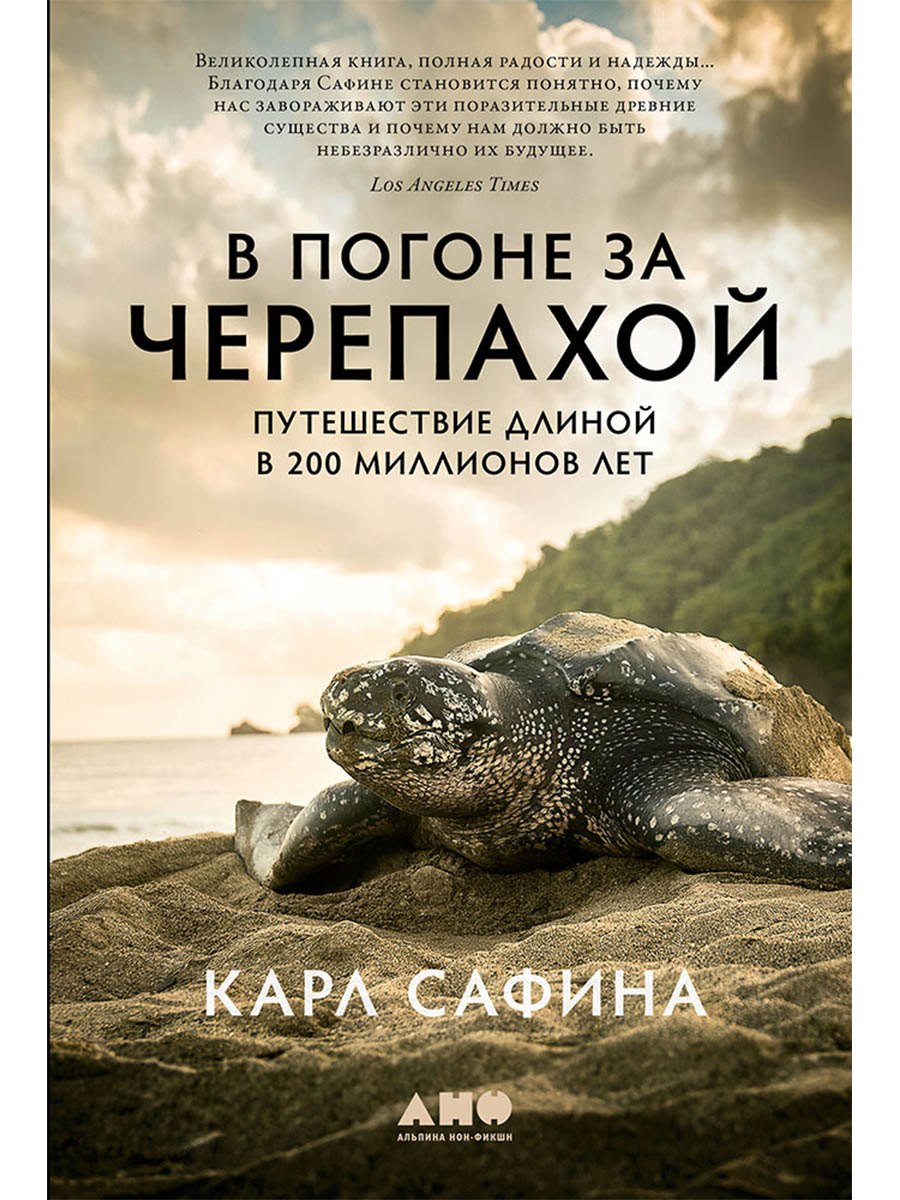 В погоне за черепахой: Путешествие длиной в 200 миллионов лет
В погоне за черепахой: Путешествие длиной в 200 миллионов лет