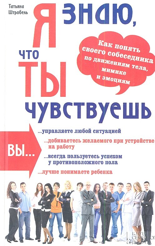 Я знаю, что ты чувствуешь. Как понять своего собеседника по движениям тела, мимике и эмоциям
Я знаю, что ты чувствуешь. Как понять своего собеседника по движениям тела, мимике и эмоциям