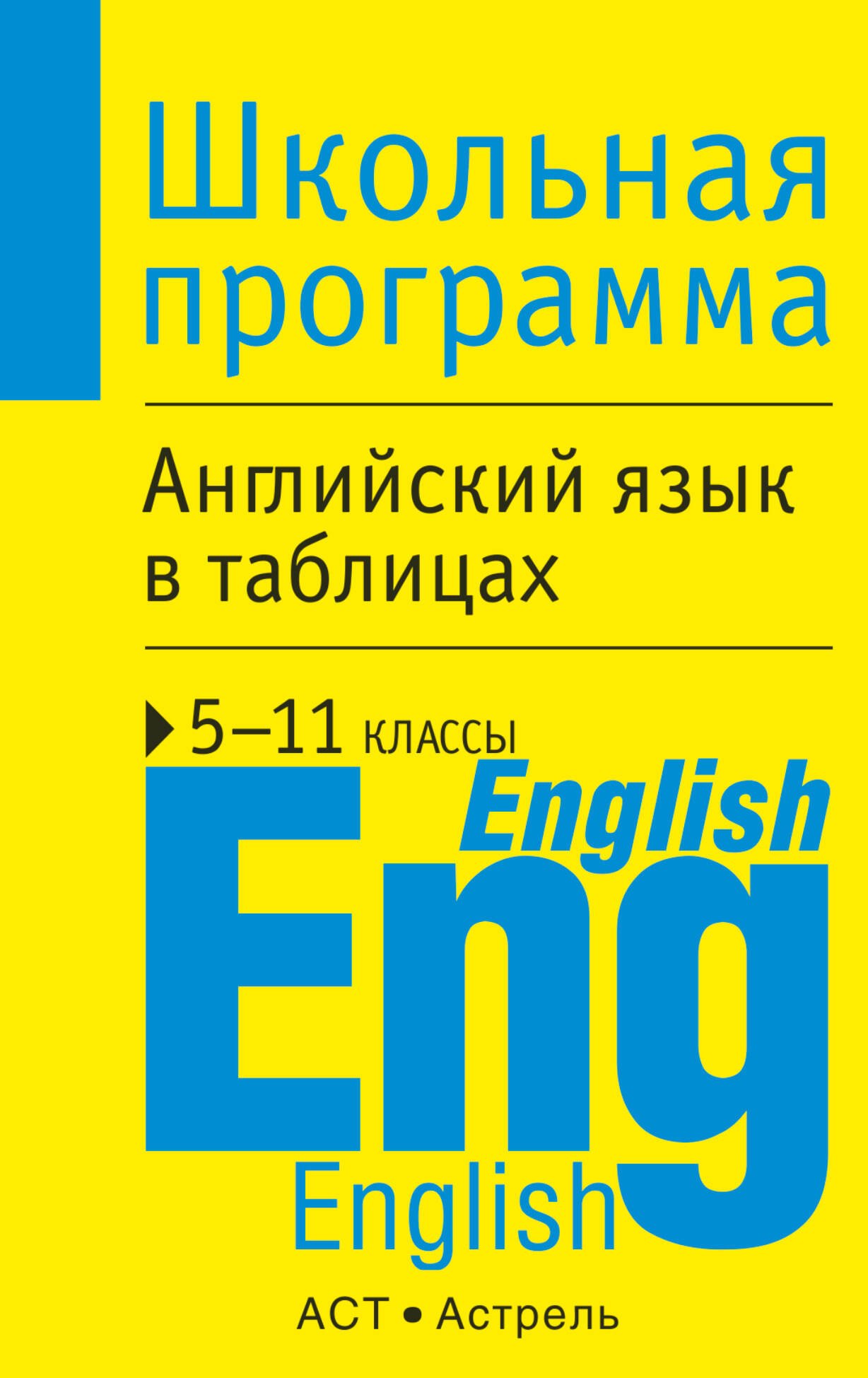 Английский язык в таблицах 5-11 кл.: Справочные материалы
Английский язык в таблицах 5-11 кл.: Справочные материалы