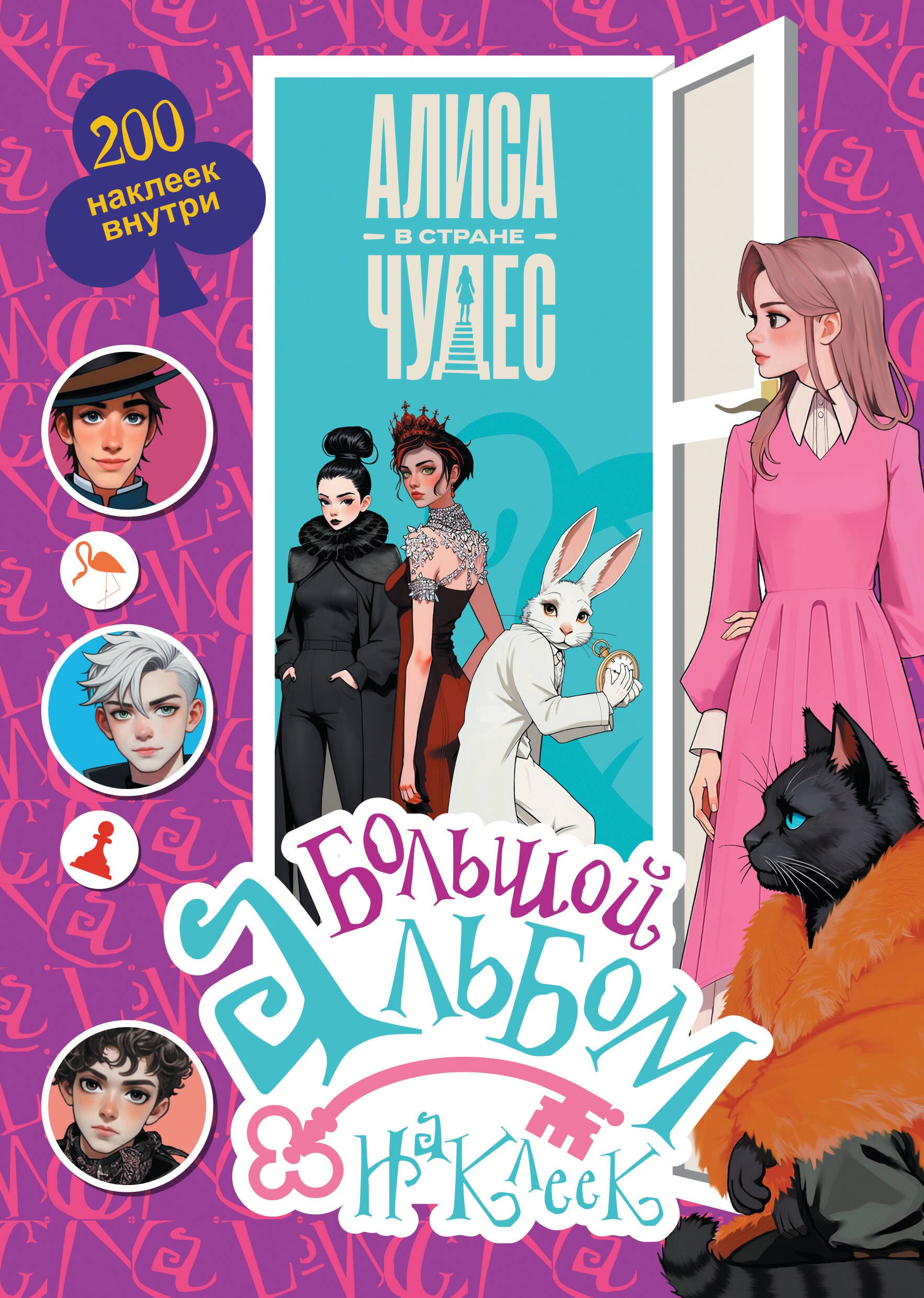 Алиса в Стране чудес. Большой альбом 200 наклеек