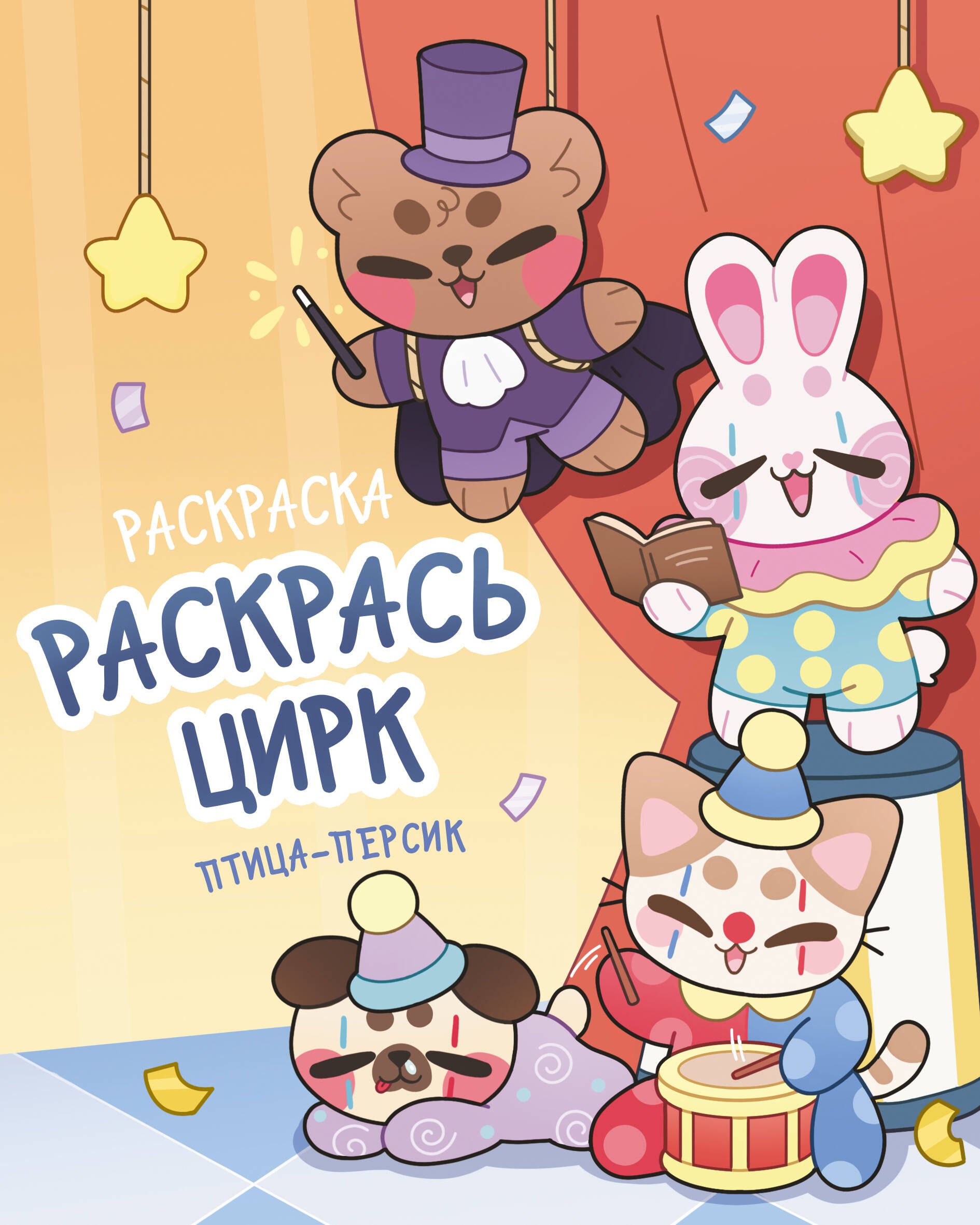 Раскрась цирк