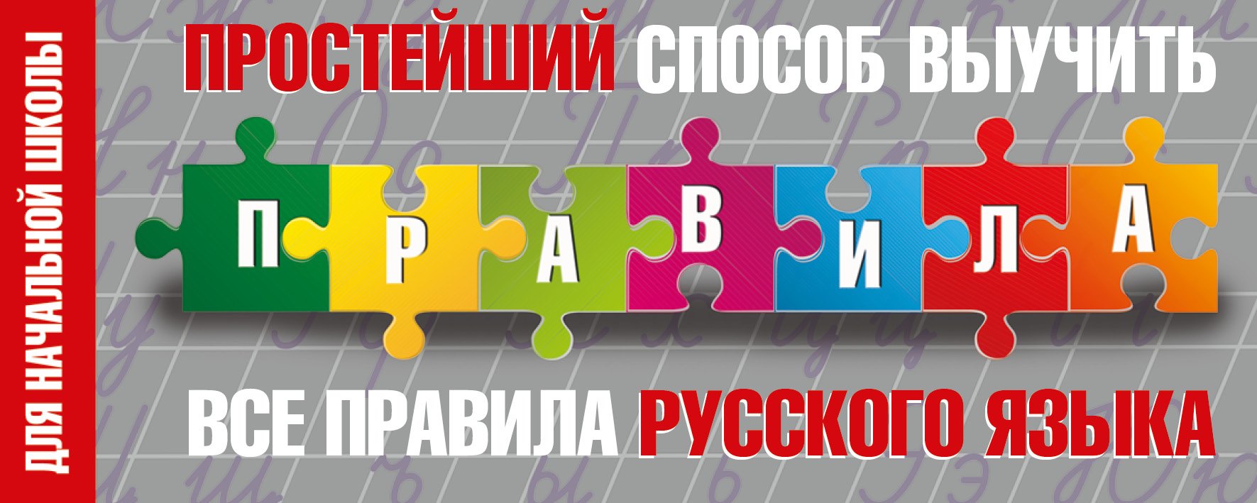 Простейший способ выучить все правила русского языка. Для начальной школы
Простейший способ выучить все правила русского языка. Для начальной школы