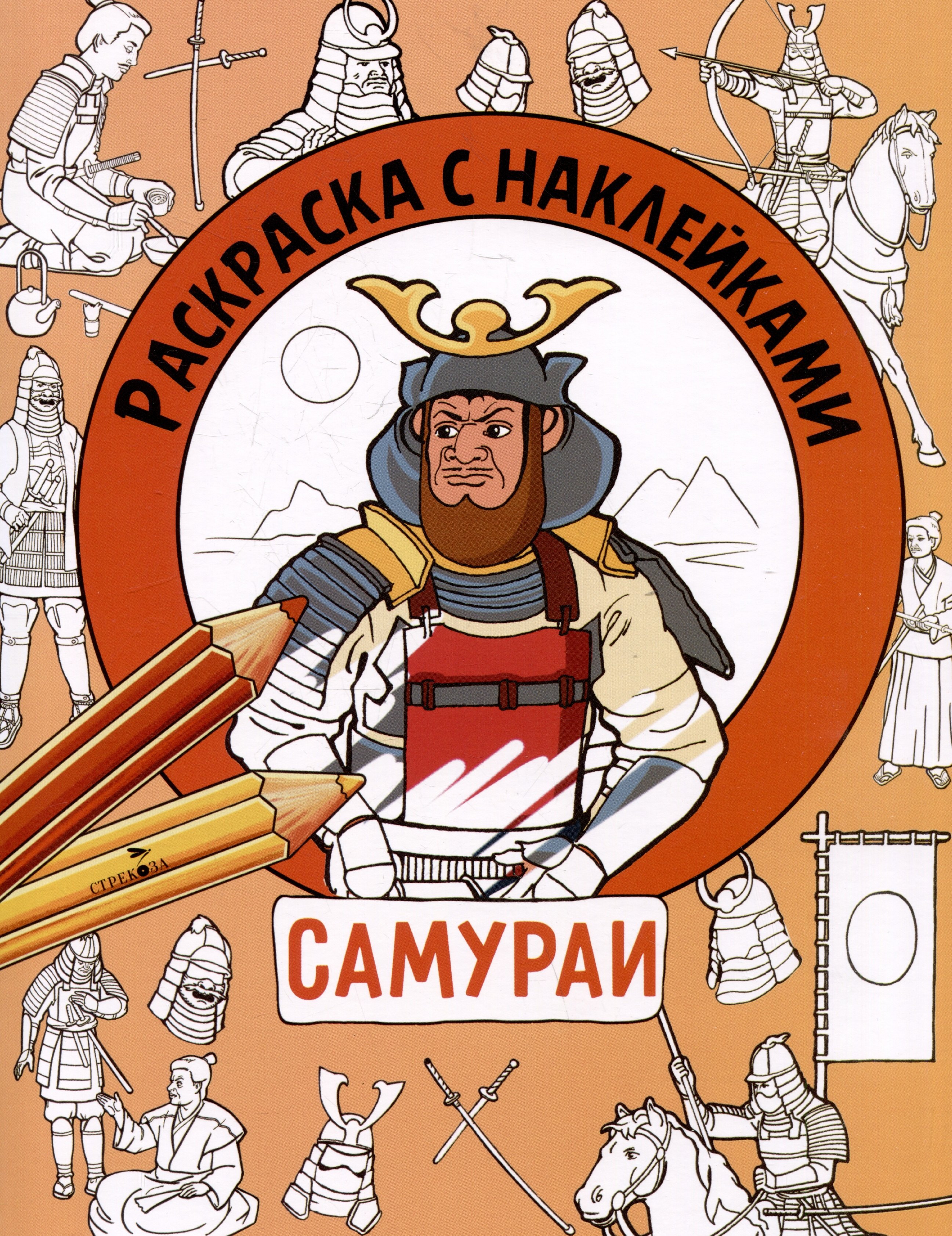 Самураи. Раскраска с наклейками. Для мальчиков