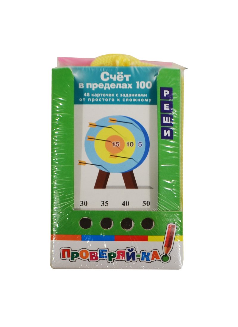 Счет в пределах 100: игра развивающая и обучающая: 48 карточек с заданиями + карандаш
Счет в пределах 100: игра развивающая и обучающая: 48 карточек с заданиями + карандаш