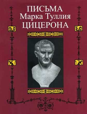 Письма Марка Туллия Цицерона к Аттику, близким, брату Квинту, М. Бруту.Т. I годы 68-51
Письма Марка Туллия Цицерона к Аттику, близким, брату Квинту, М. Бруту.Т. I годы 68-51
