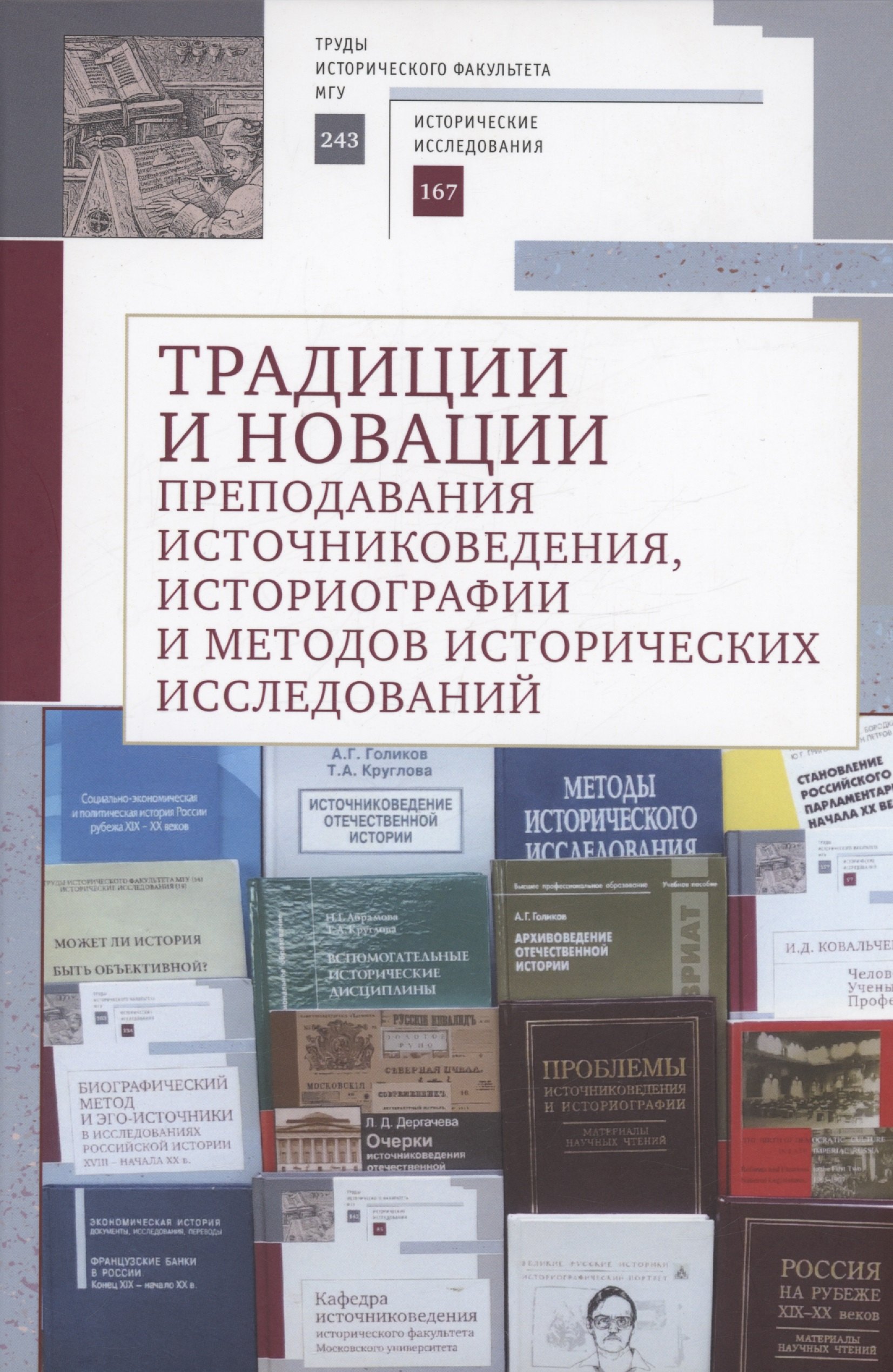 Традиции и новации преподавания источниковедения, историографии и методов исторических исследований
Традиции и новации преподавания источниковедения, историографии и методов исторических исследований