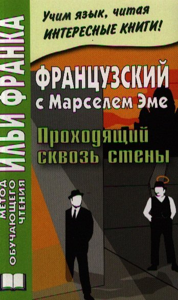 Французский с Марселем Эме. Проходящий сквозь стены = Marcel Ayme. Le Passe-Muraille