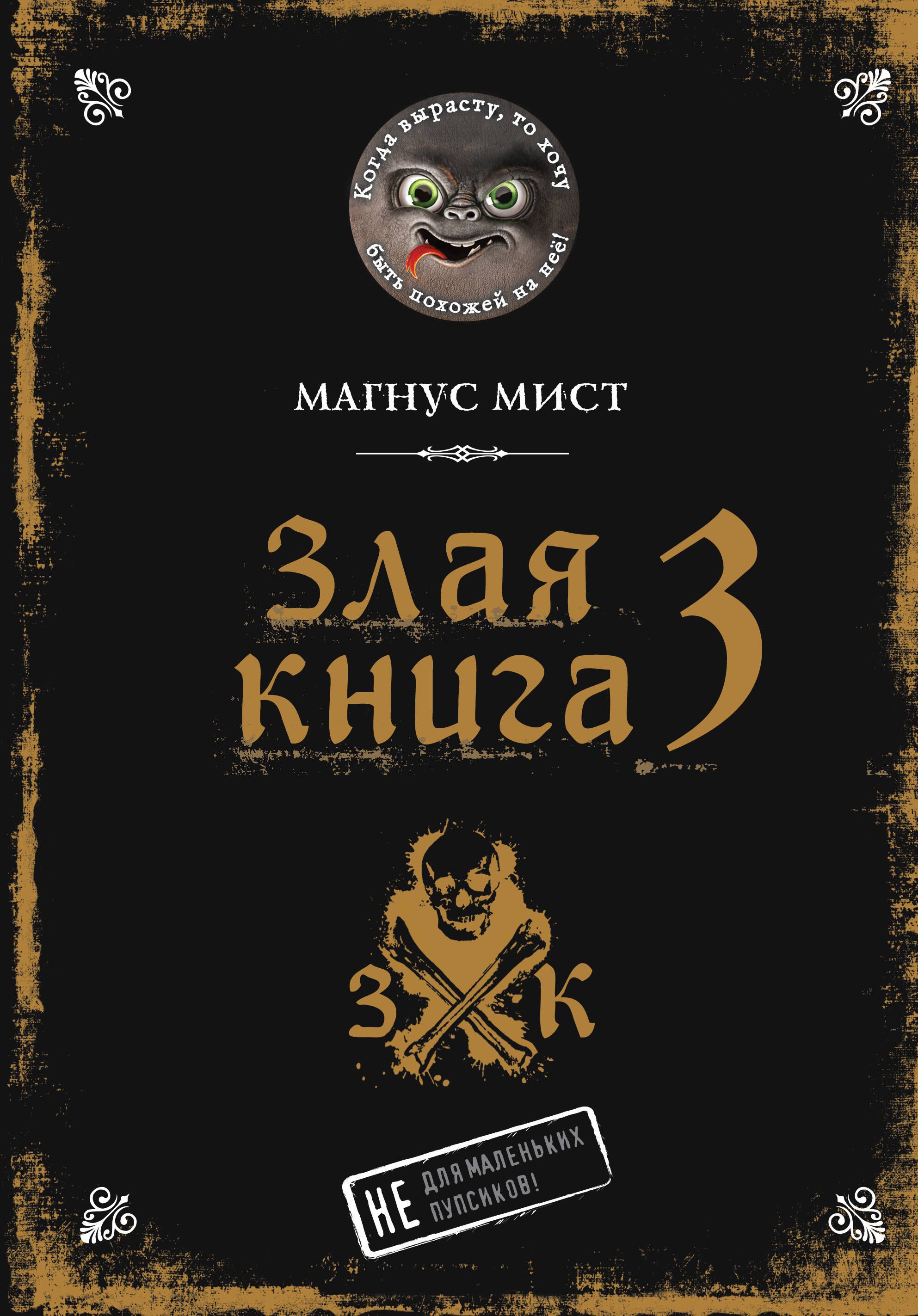 Злая книга 3
Злая книга 3
