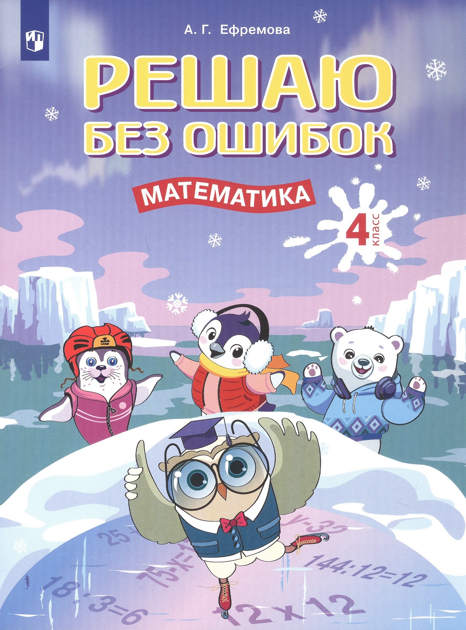 Решаю без ошибок. Математика. 4 класс. Рабочая тетрадь
Решаю без ошибок. Математика. 4 класс. Рабочая тетрадь