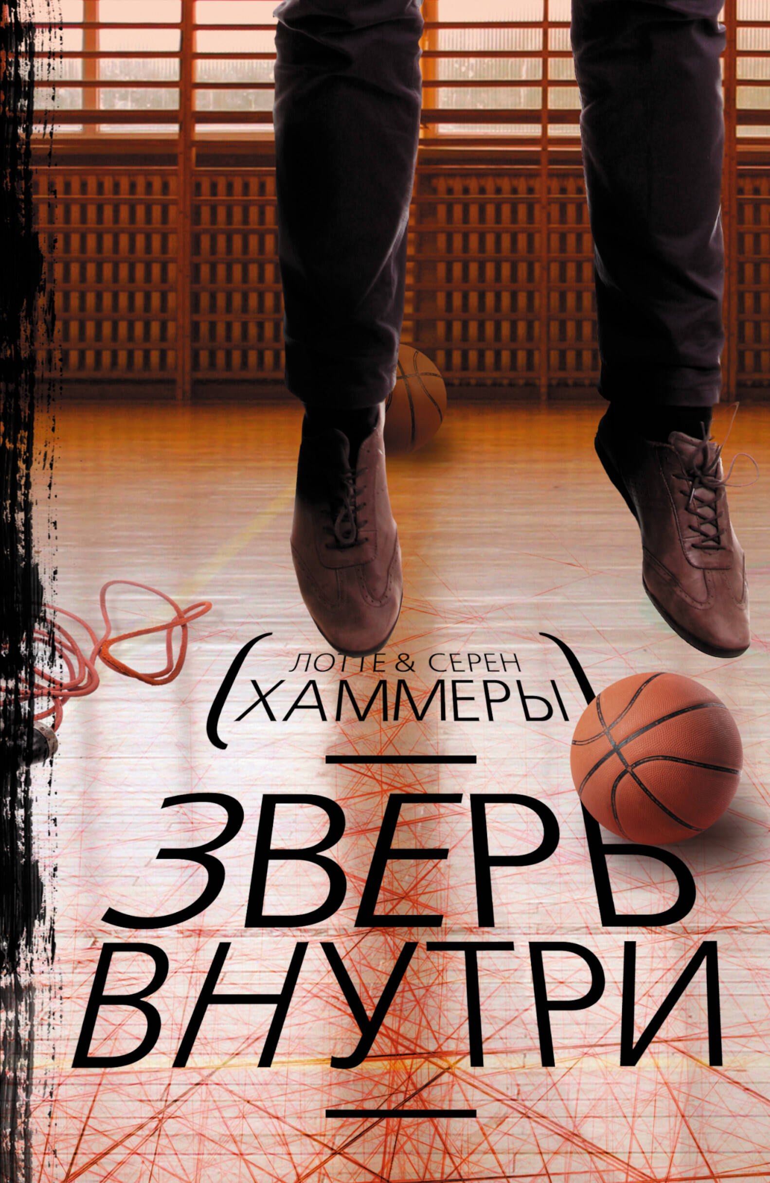 Зверь внутри: детективный роман 
Зверь внутри: детективный роман