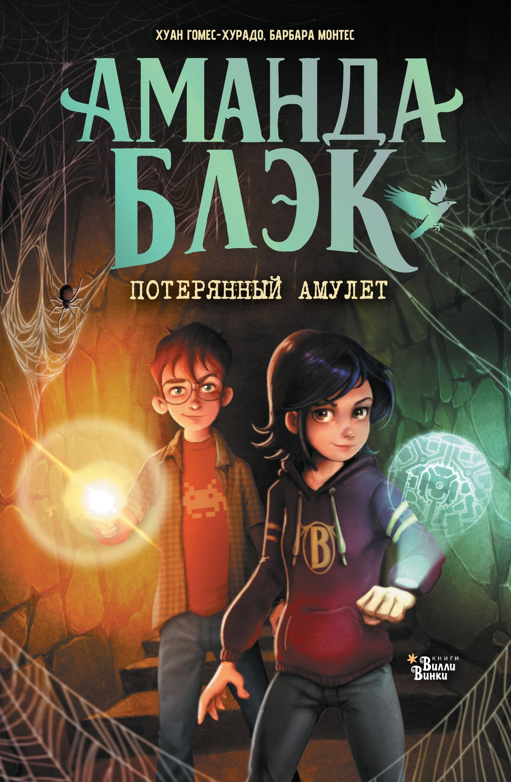 Аманда Блэк. Потерянный амулет