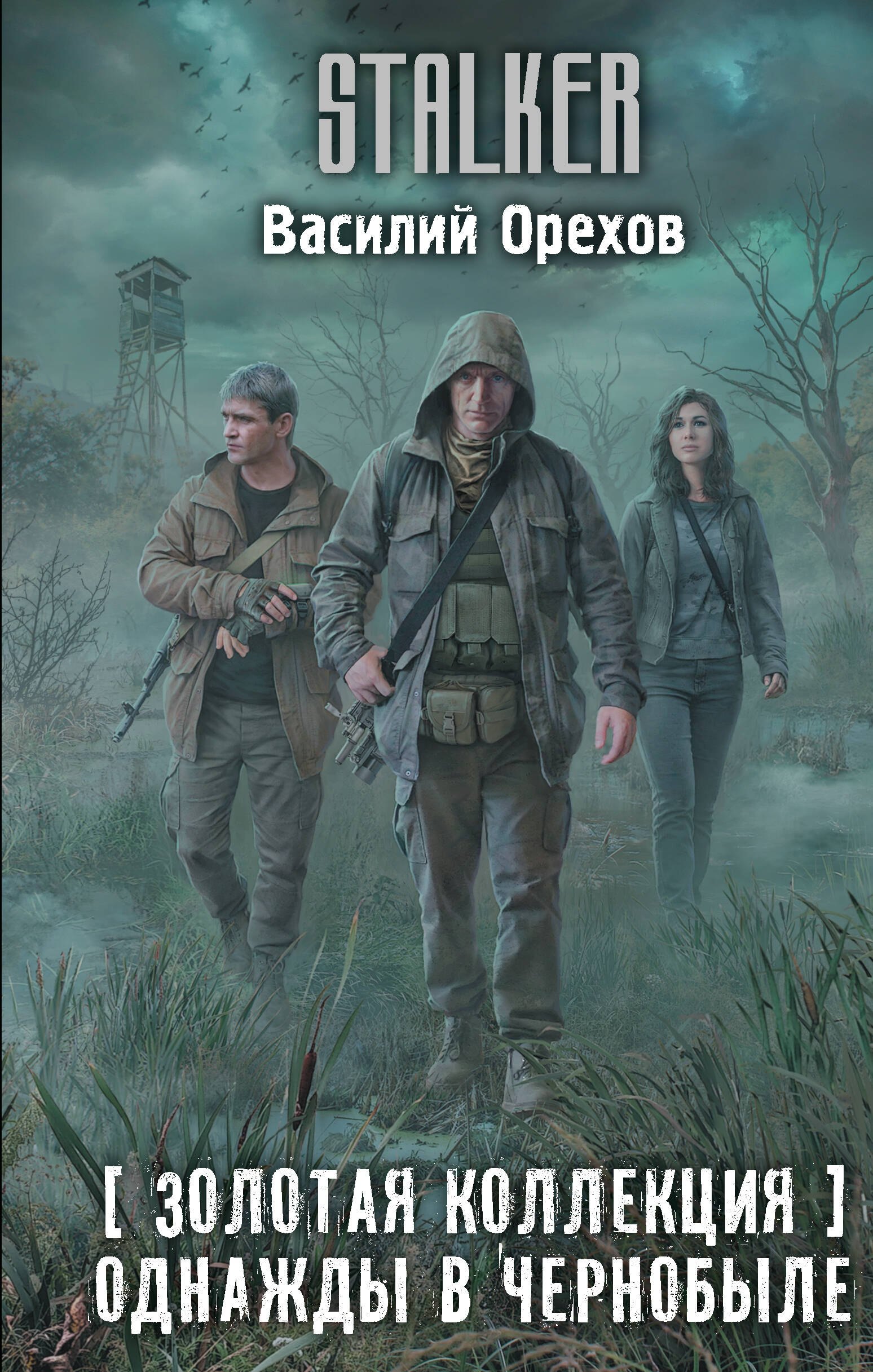 Золотая коллекция. Однажды в Чернобыле
Золотая коллекция. Однажды в Чернобыле