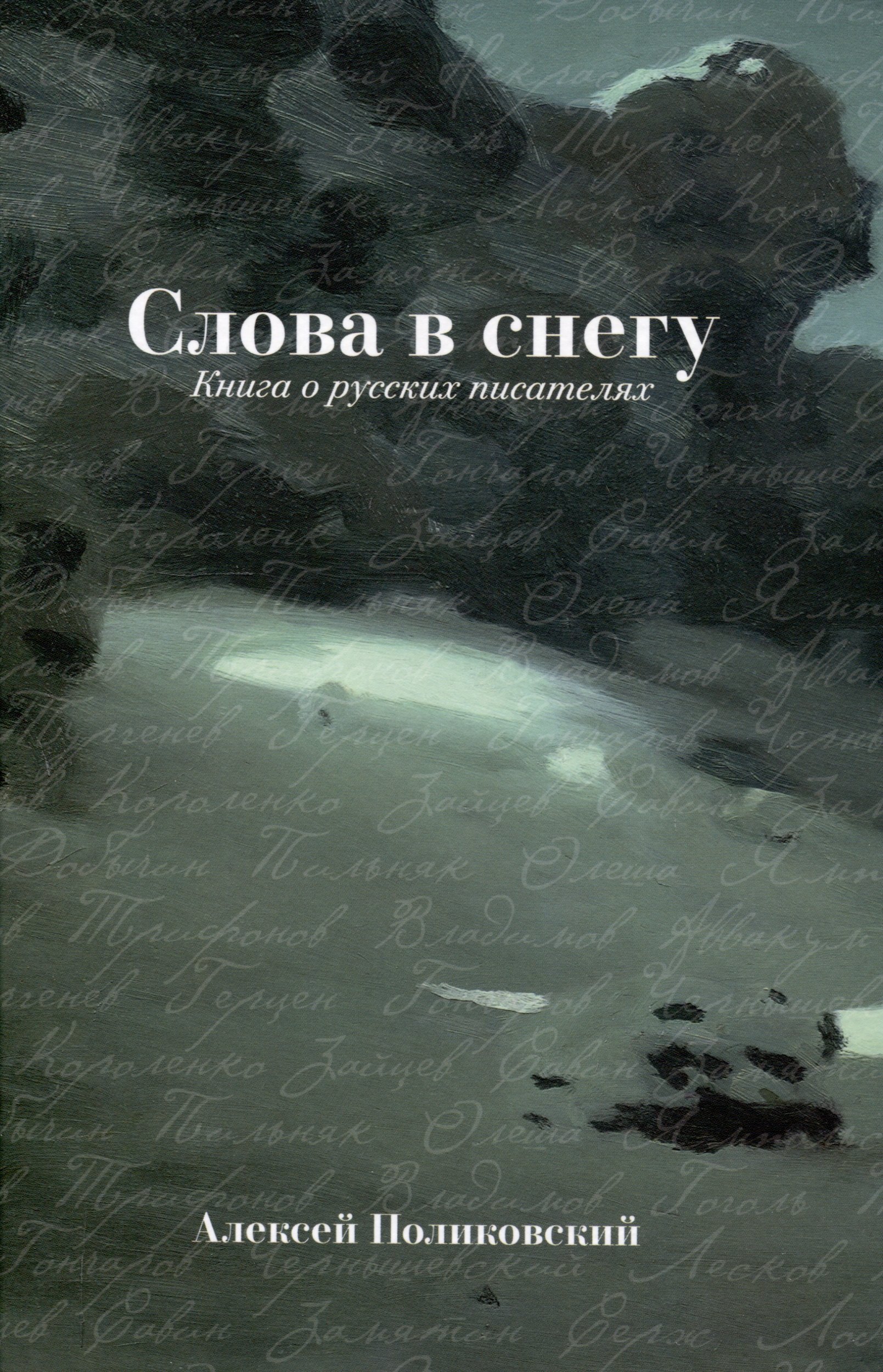 Слова в снегу: Книга о русских писателях