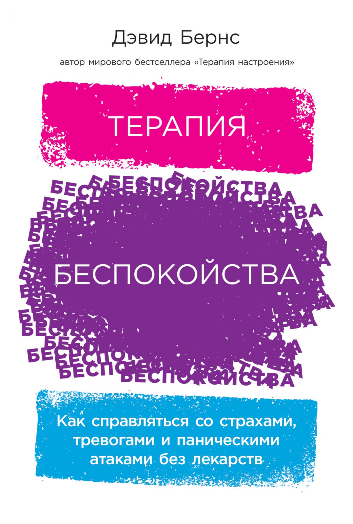 Терапия беспокойства: Как справляться со страхами, тревогами и паническими атаками без лекарств
Терапия беспокойства: Как справляться со страхами, тревогами и паническими атаками без лекарств