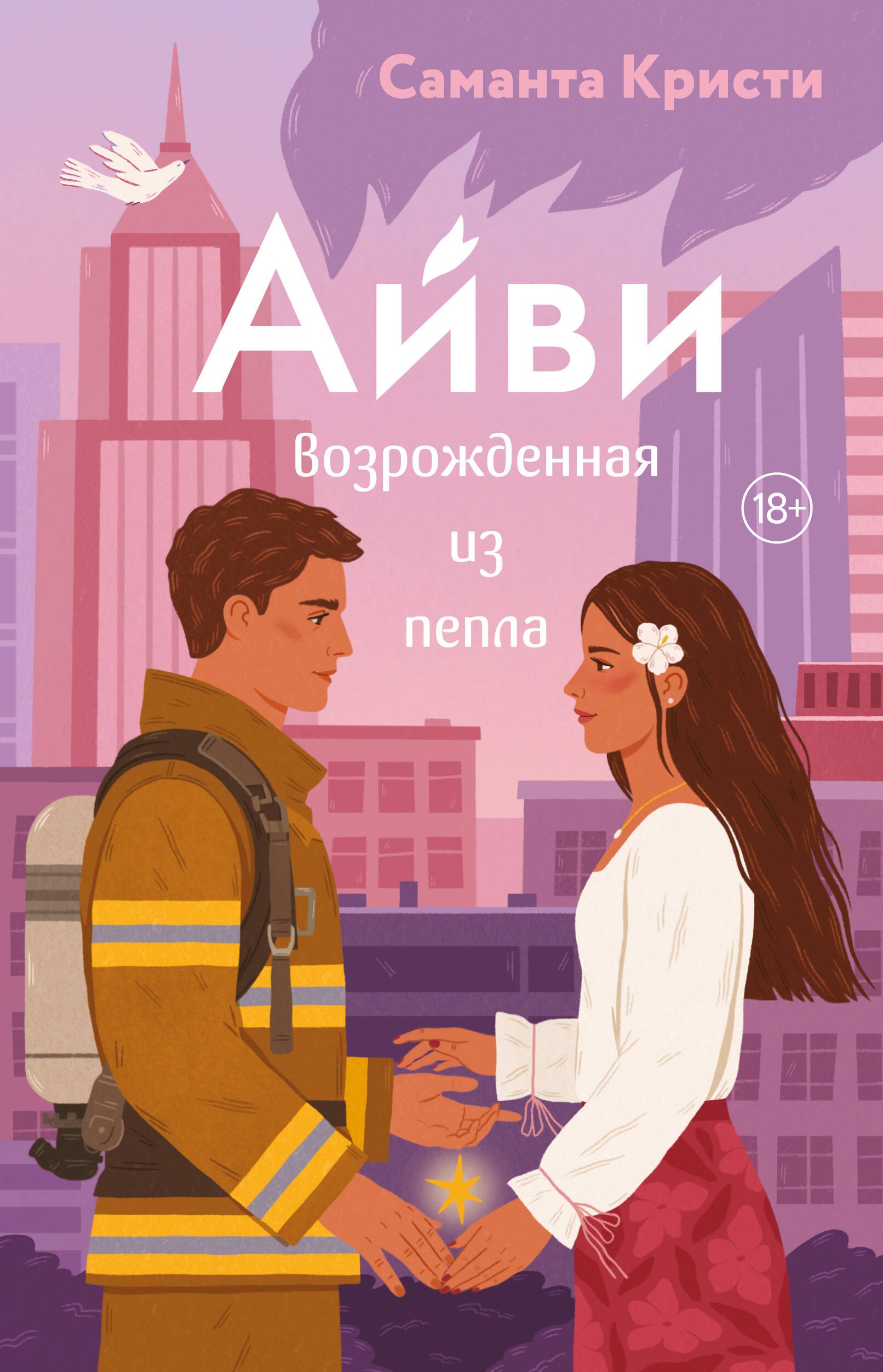 Айви. Возрожденная из пепла