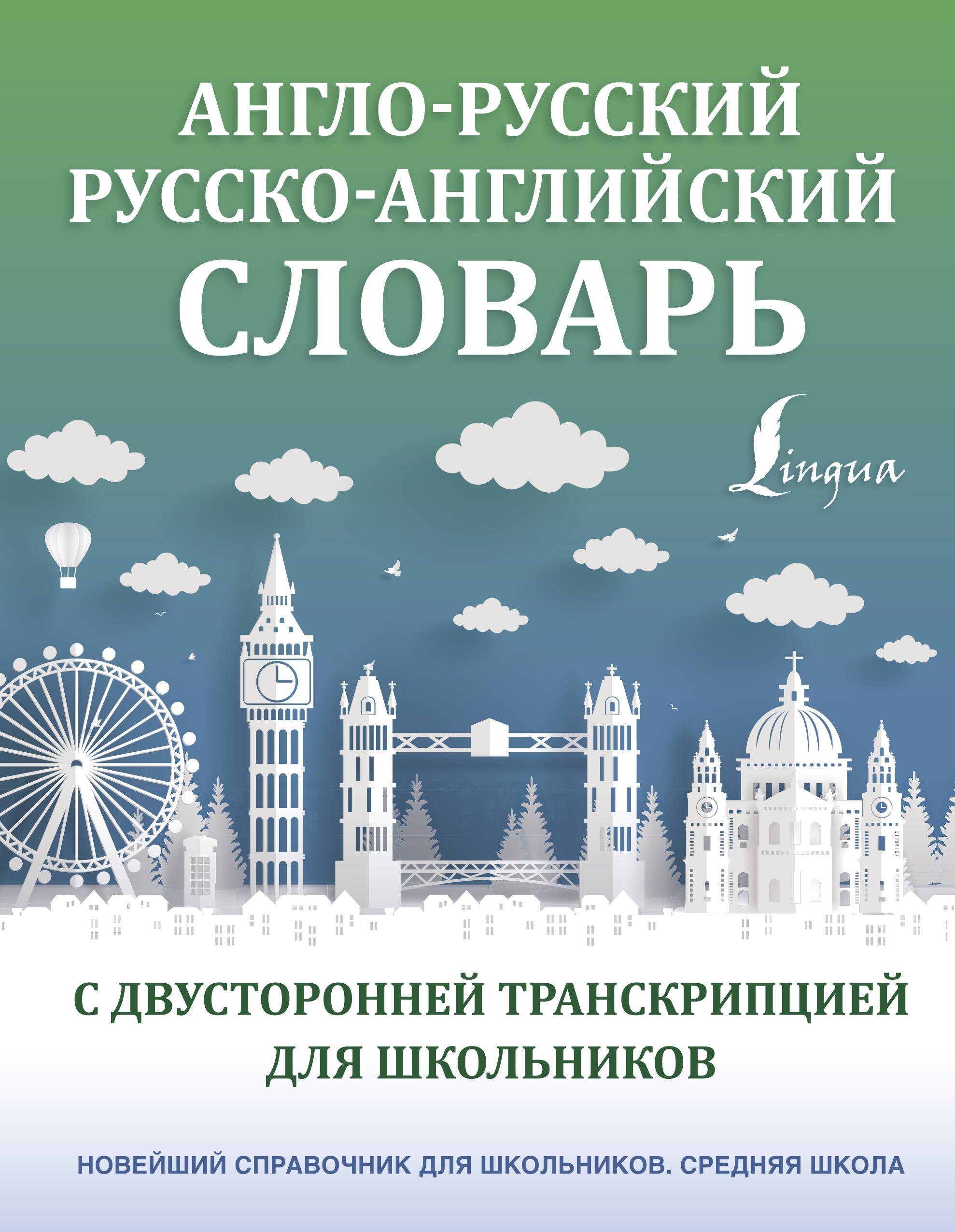 Англо-русский русско-английский словарь с двусторонней транскрипцией для школьников
Англо-русский русско-английский словарь с двусторонней транскрипцией для школьников