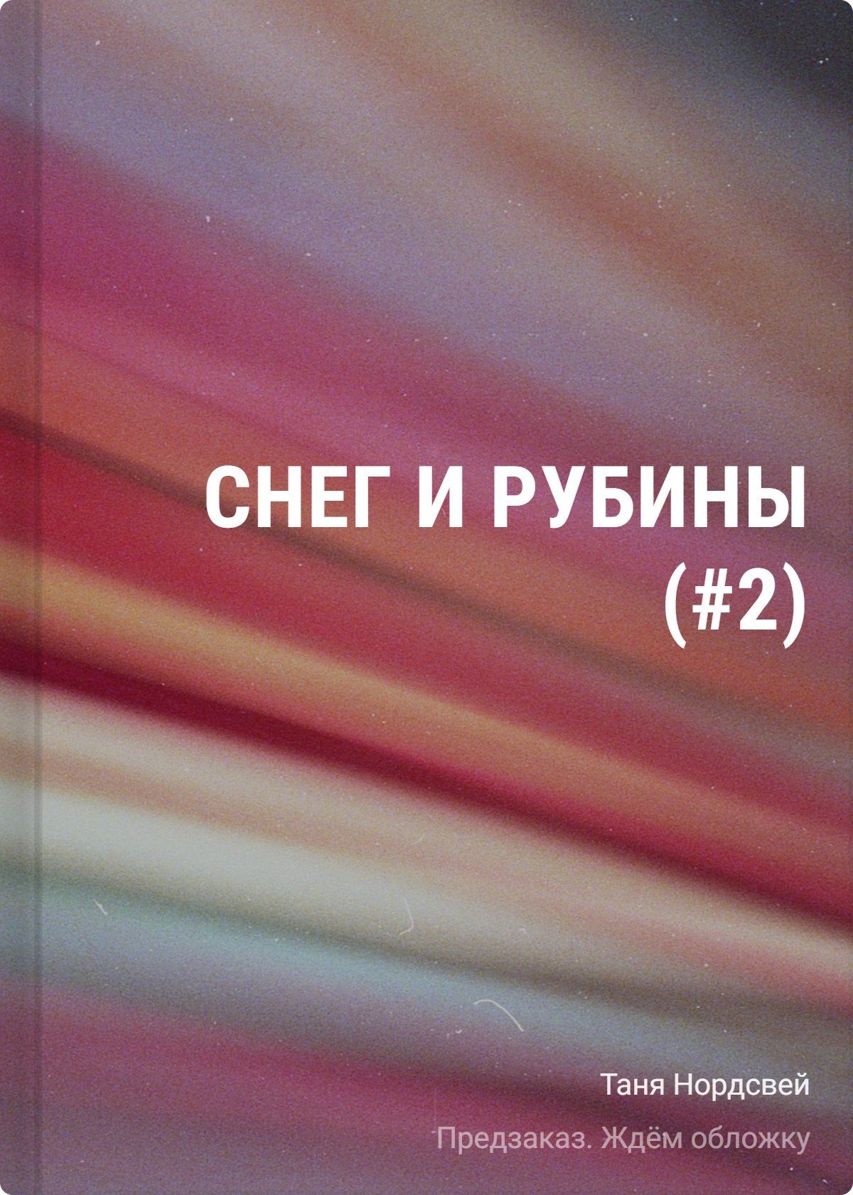 Снег и рубины (#2)