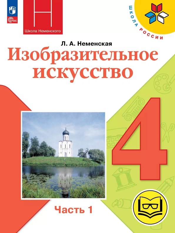 Изобразительное искусство. 4 класс. Учебное пособие. В двух частях. Часть 1 (для слабовидящих обучающихся). ФГОС 2021